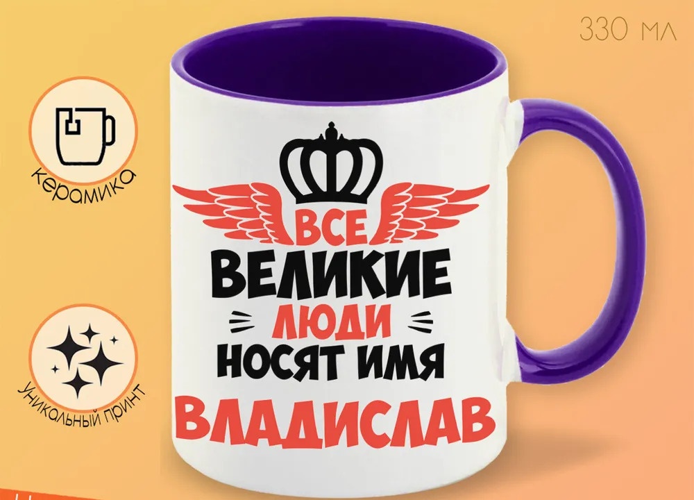 

Кружка CoolPodarok Все Великие люди носят имя Владислав