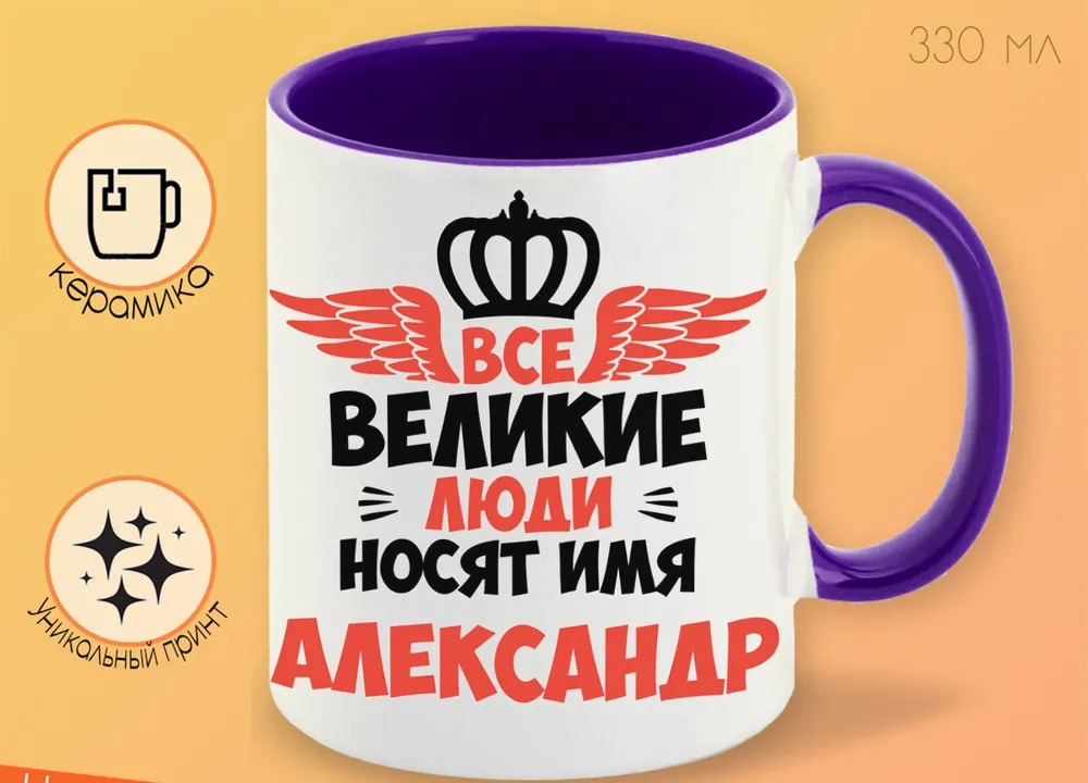 

Кружка CoolPodarok Все Великие люди носят имя Александр