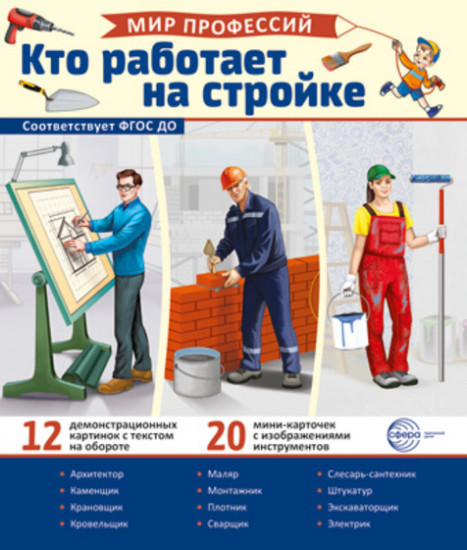 

Демонстрационные картинки. Мир профессий. Кто работает на стройке