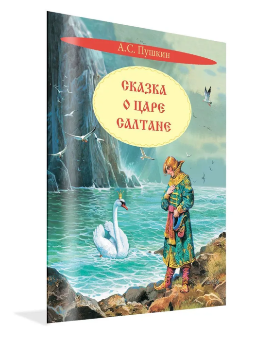 

Сказка о царе Салтане.