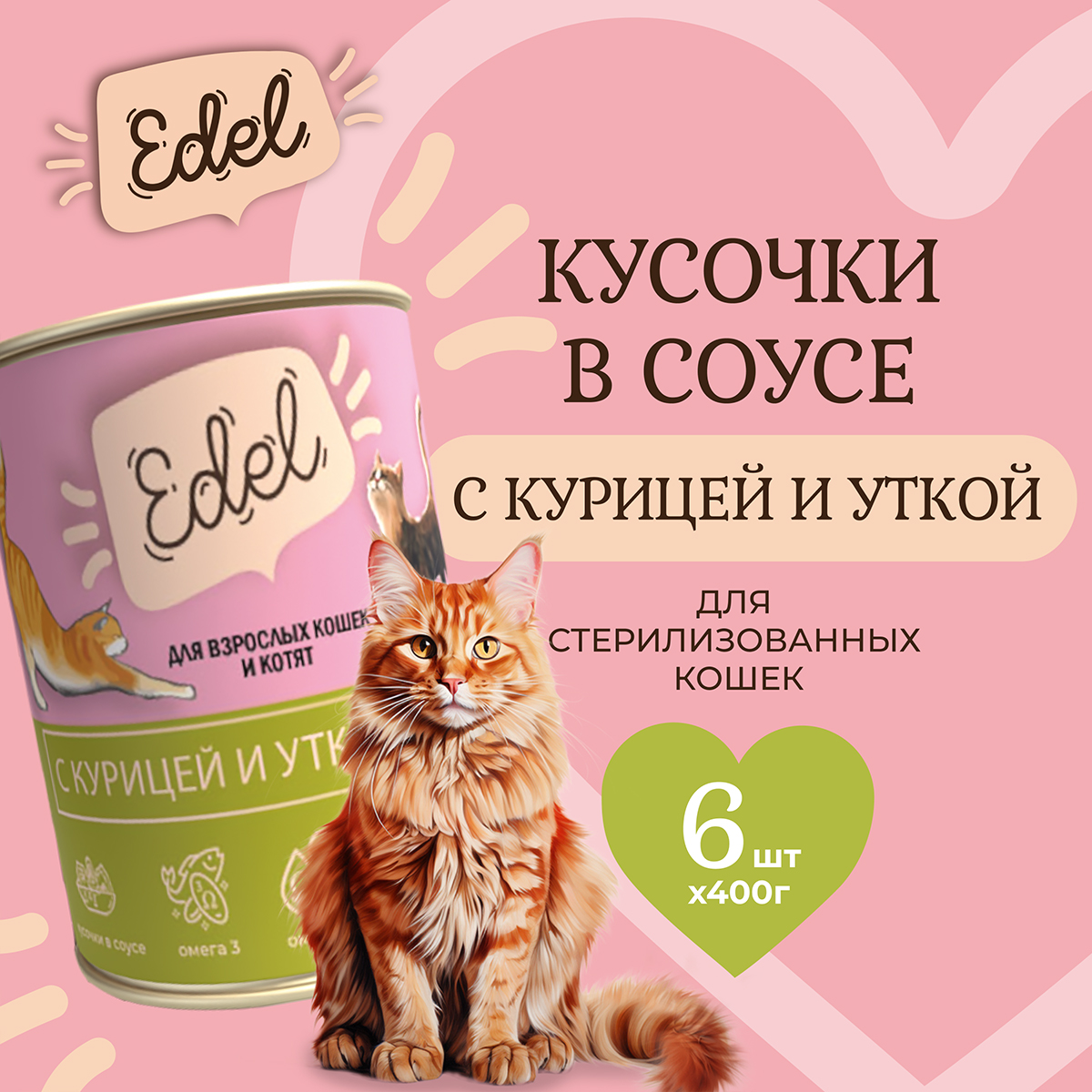 Влажный корм для кошек Edel Cat нежные кусочки в соусе курица утка 6шт по 400 г