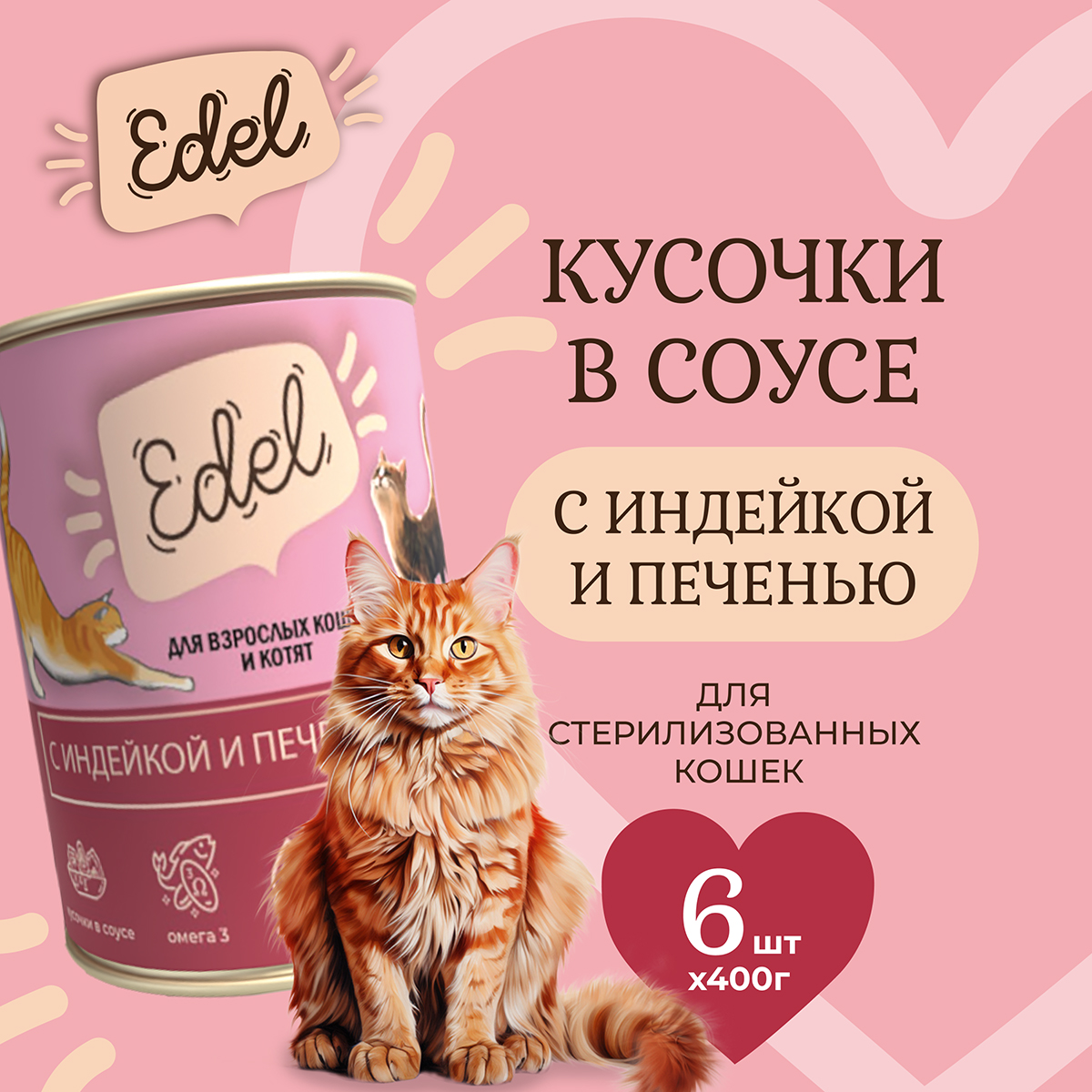 Влажный корм для кошек Edel Cat нежные кусочки в соусе индейка печень 6шт по 400 г