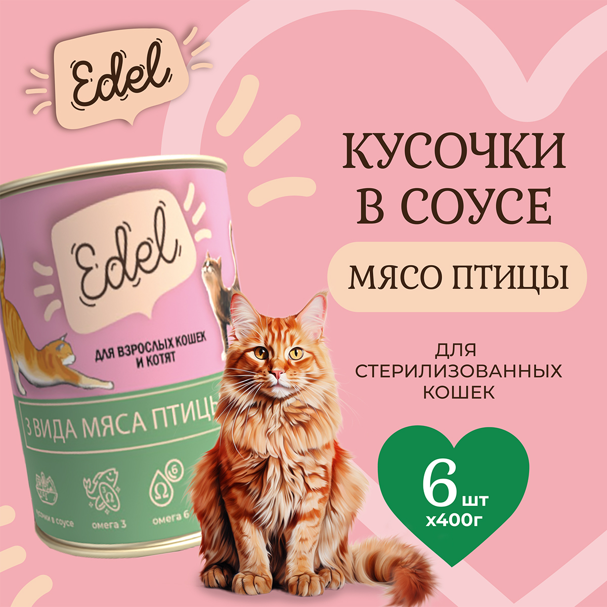 Влажный корм для кошек Edel Cat нежные кусочки в соусе 3 вида мяса 6шт по 400 г 1346₽