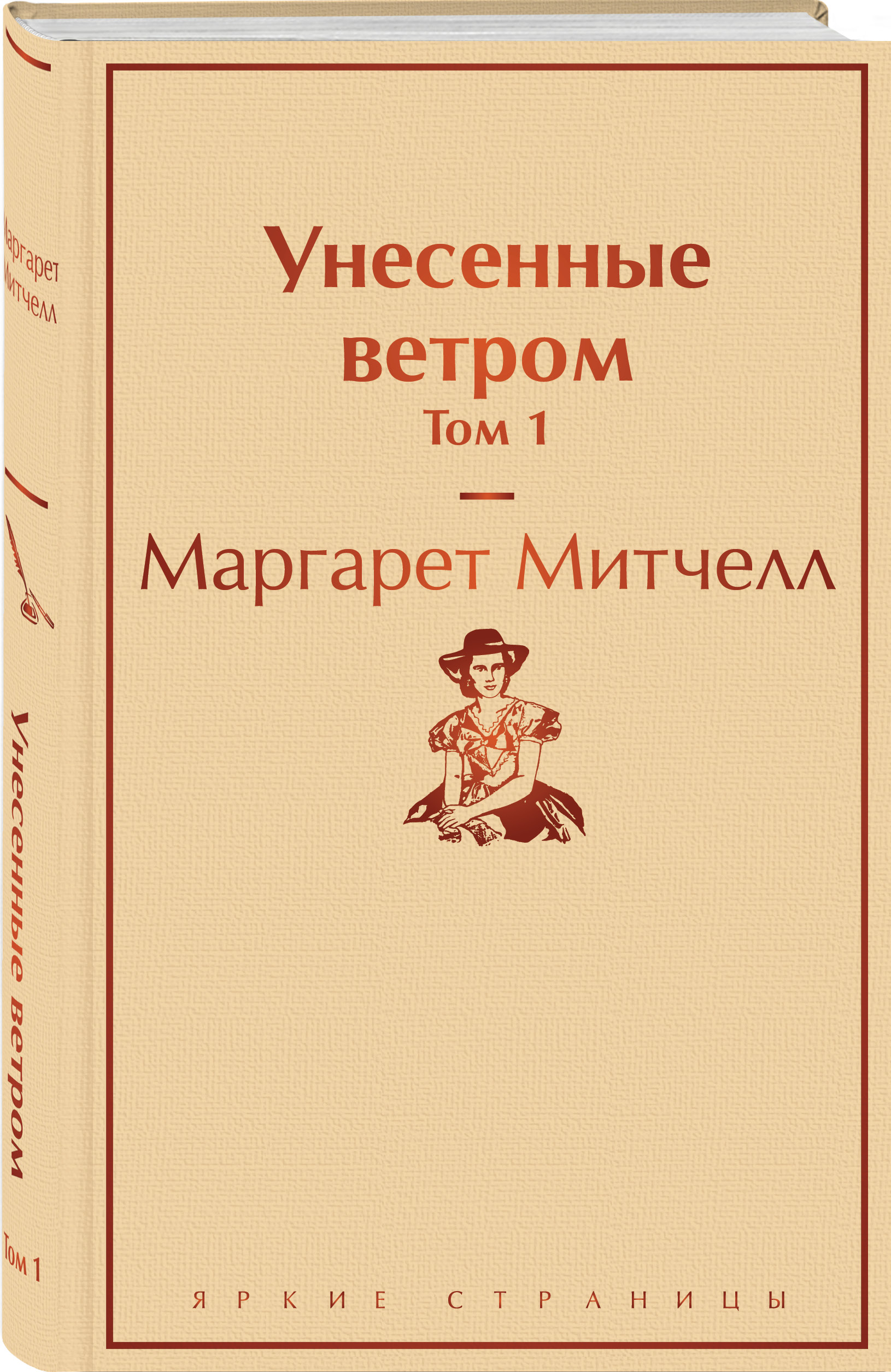 фото Книга унесенные ветром. том 1 эксмо