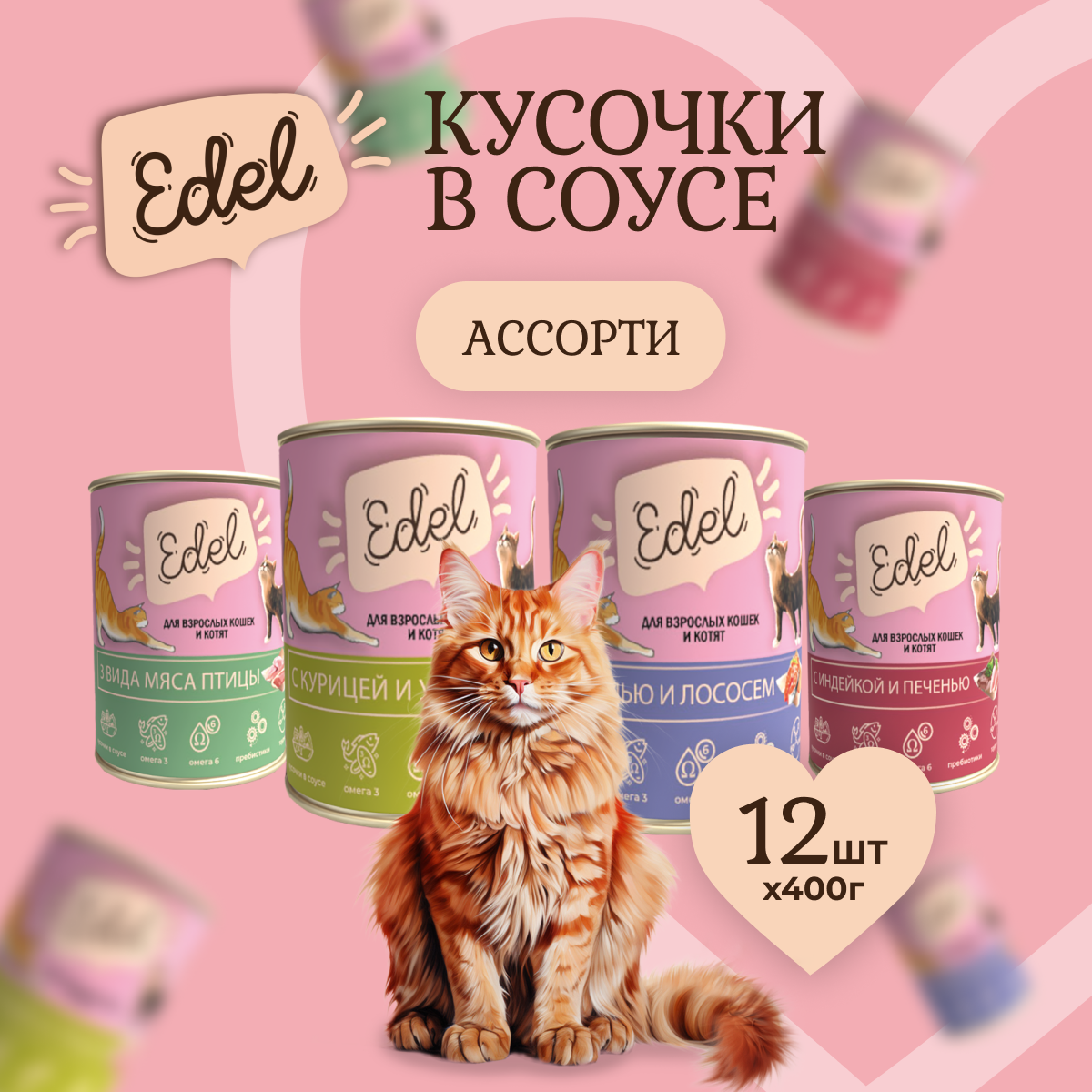 Влажный корм для кошек Edel cat нежные кусочки в соусе Ассорти 12шт по 400 г