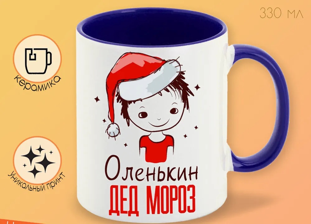 

Кружка CoolPodarok Оленькин Дед мороз Мальчик в колпаке