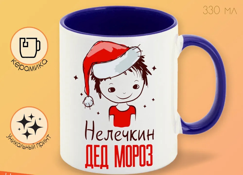 

Кружка CoolPodarok Нелечкин Дед мороз Мальчик в колпаке
