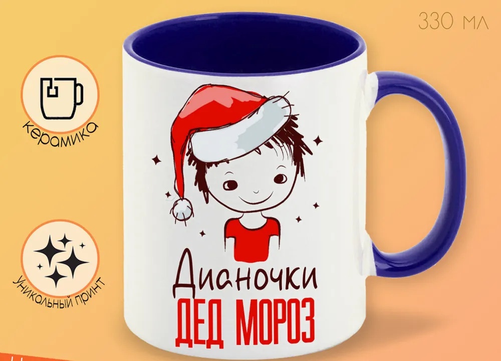 

Кружка CoolPodarok Дианочки Дед мороз Мальчик в колпаке