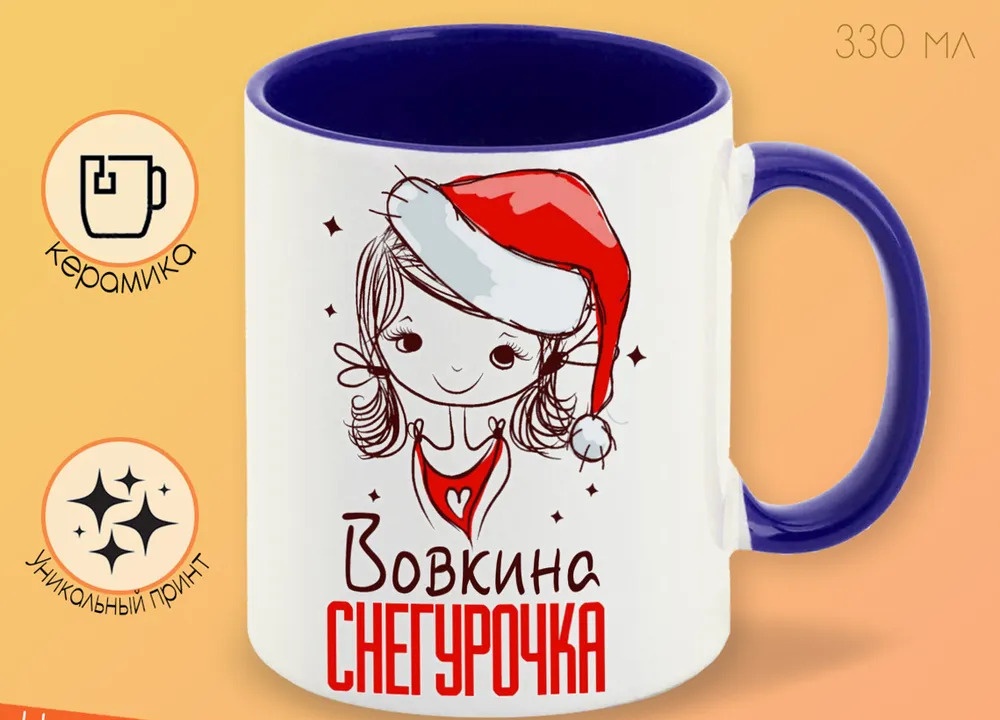 

Кружка CoolPodarok Вовкина Снегурочка Девочка в колпаке