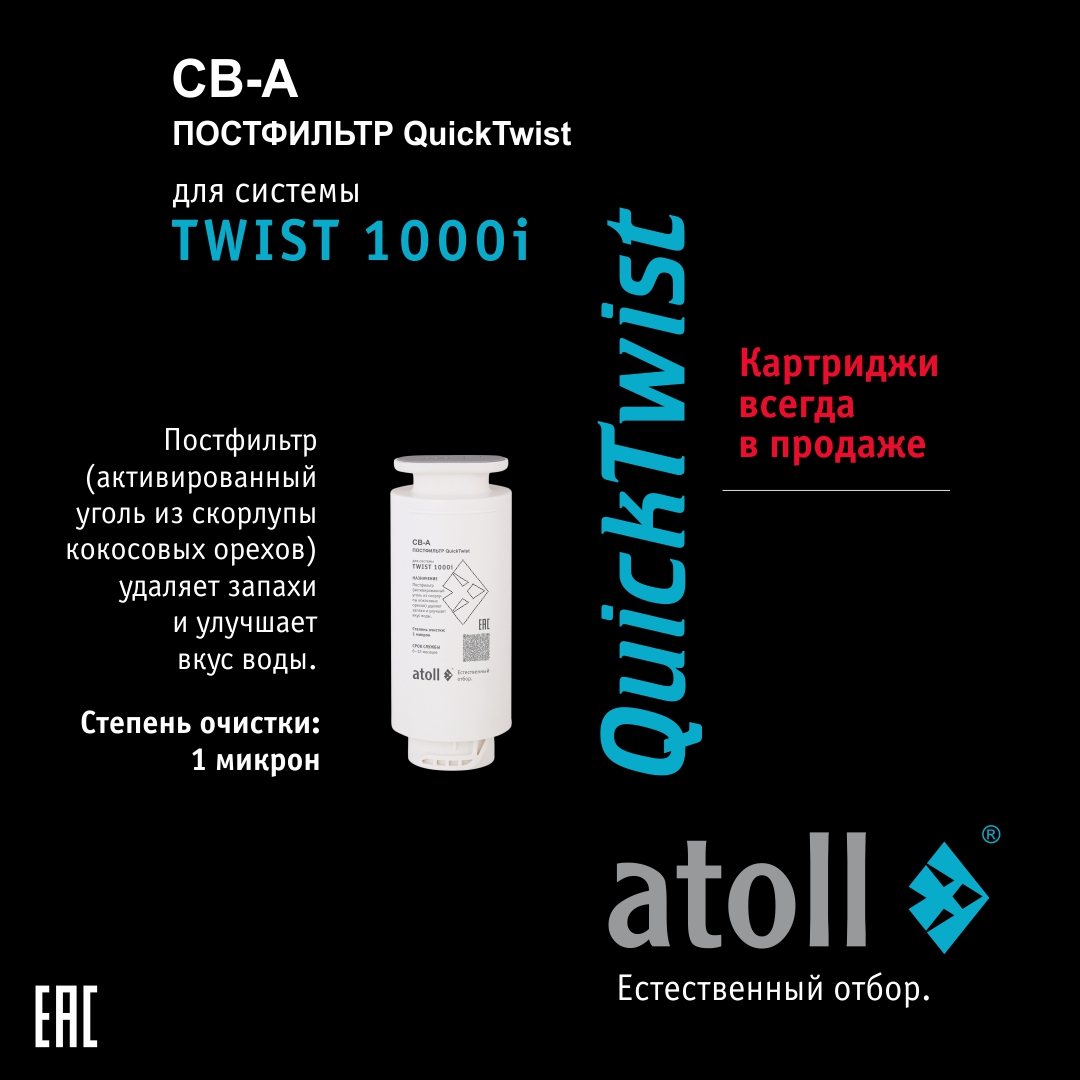 

Картридж atoll TWIST 1000 CB-A (постфильтр), Белый, CВ-A