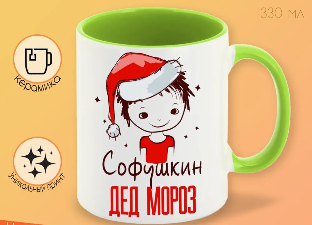 

Кружка CoolPodarok Софушкин Дед мороз Мальчик в колпаке