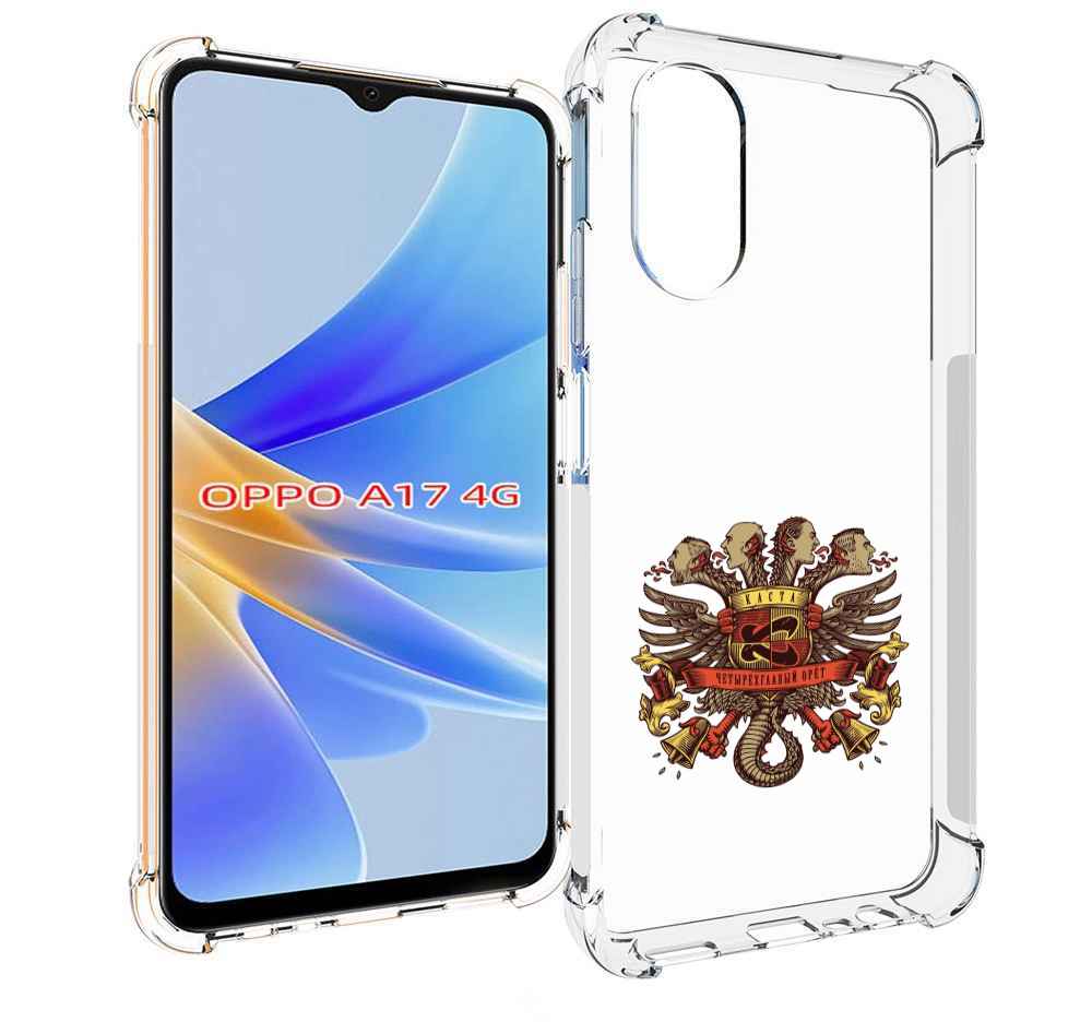 

Чехол MyPads Четырёхглавый орёт Каста для OPPO A17, Прозрачный, Tocco