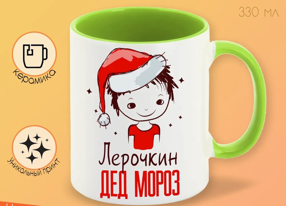 

Кружка CoolPodarok Лерочкин Дед мороз Мальчик в колпаке