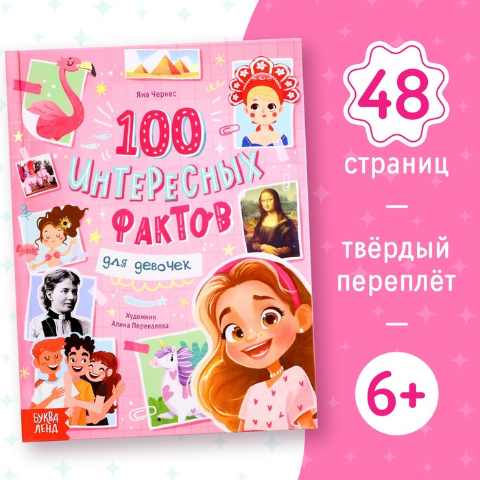 

Энциклопедия в твёрдом переплёте «100 фактов для девочек», 48 стр.