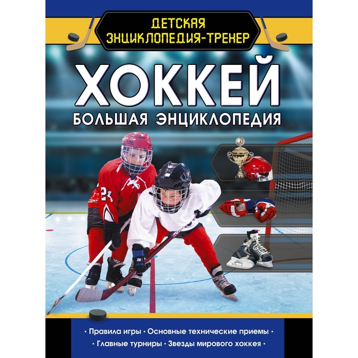 

Хоккей. Большая энциклопедия. Петров В.