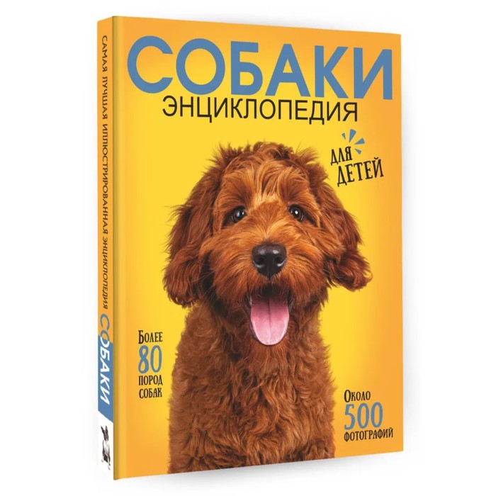 

Самая лучшая иллюстрированная энциклопедия. Собаки