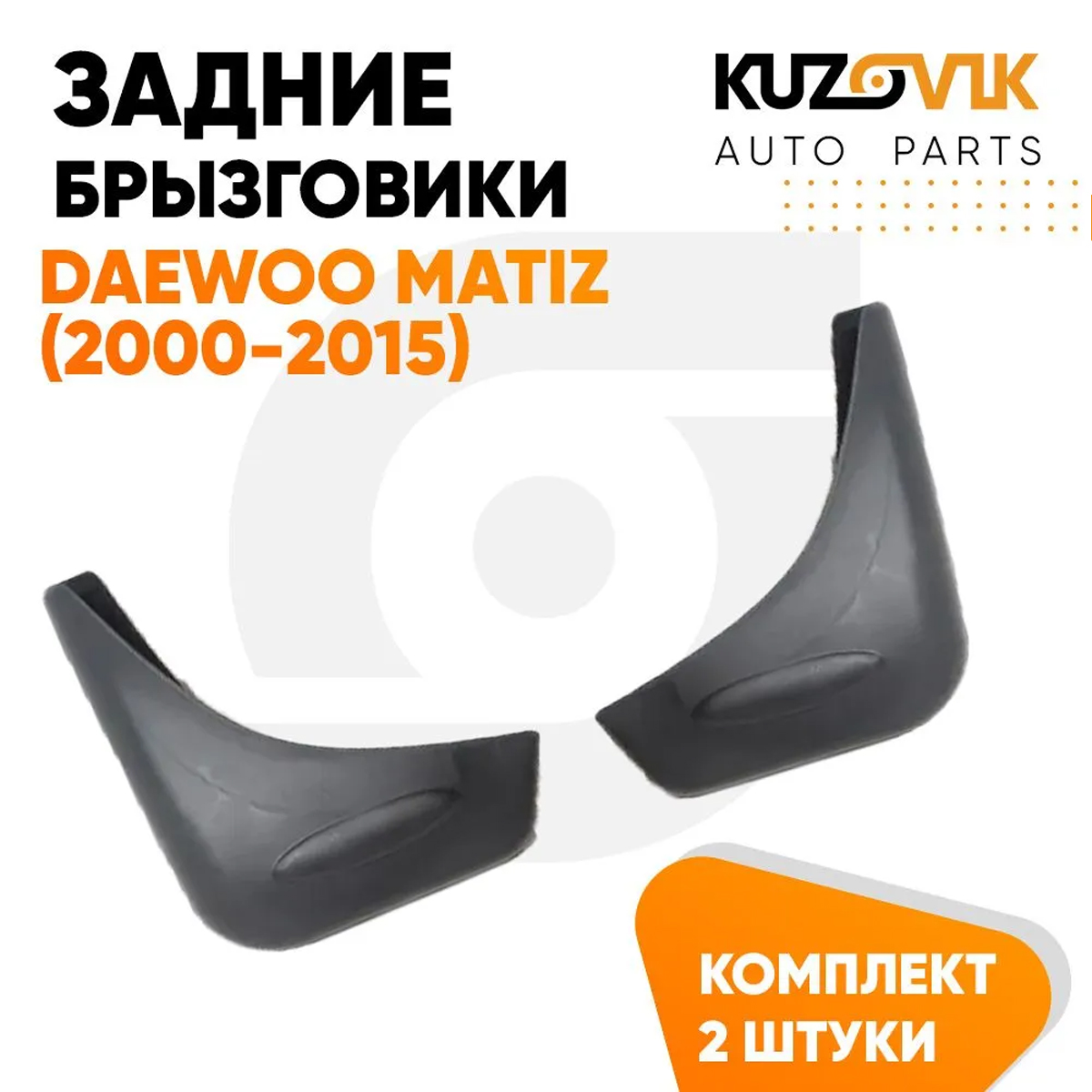 

Брызговики KUZOVIK задние Дэу Матиз Daewoo Matiz (2000-2015) 2 шт лев+пр KZVK5800048712, Брызговики задние Daewoo Matiz (2000-2015) 2 шт комплект левый+правый