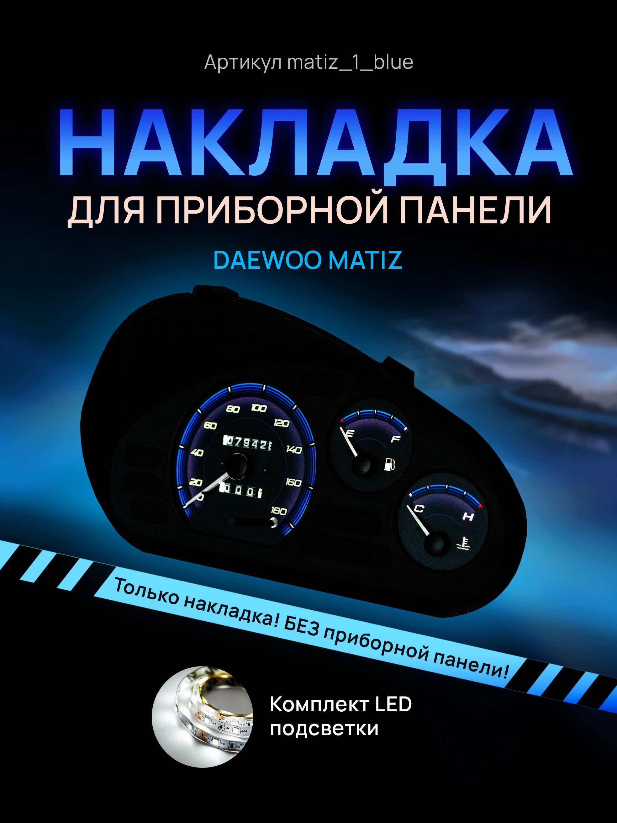 

Шкала, Накладка на щиток приборов Daewoo Matiz МЕХАНИКА, matiz_1_blue