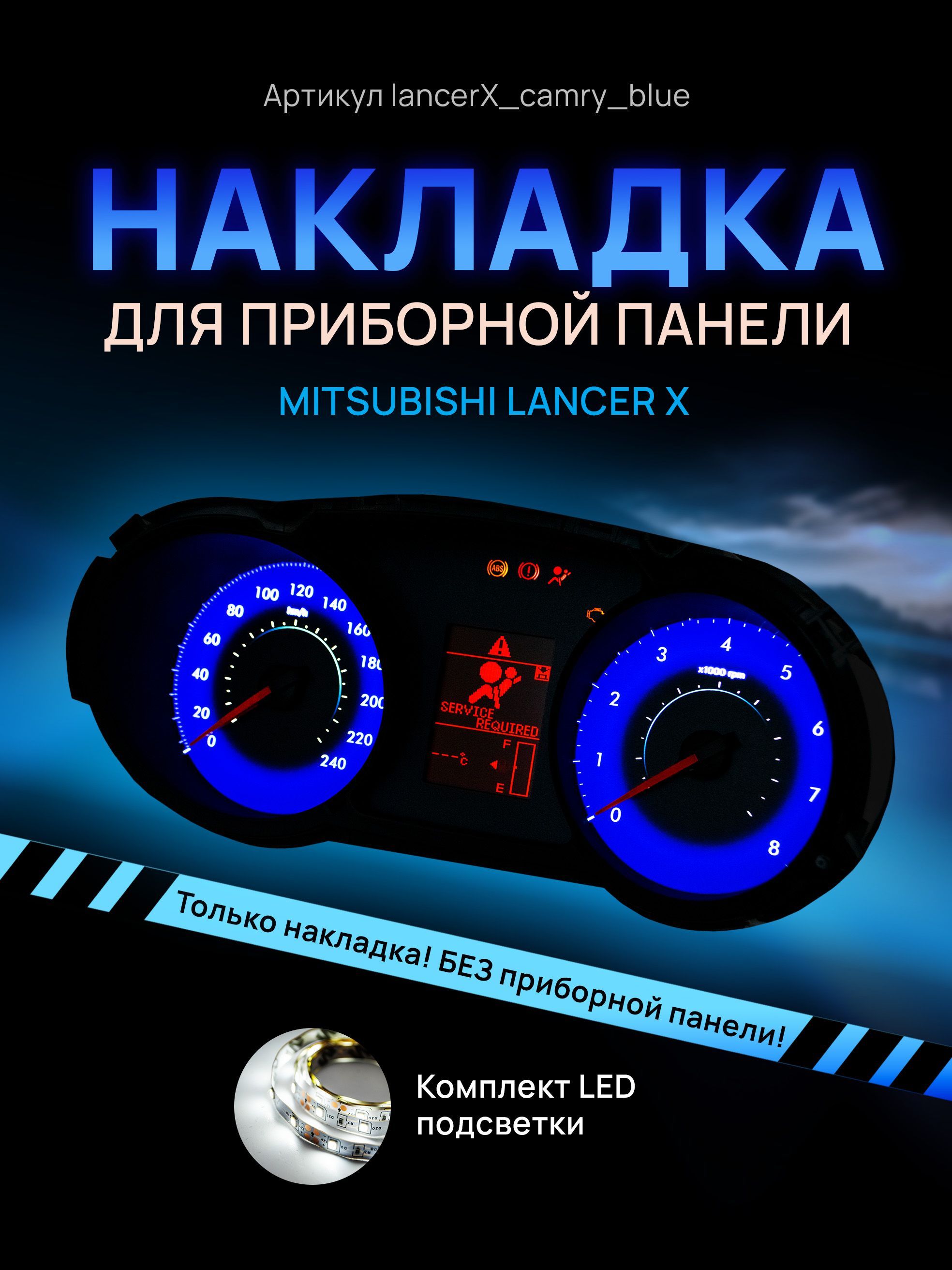 

Шкала, Накладка на щиток приборов, приборную панель Lancer 10 X Outlander, LancerX_camry_blue