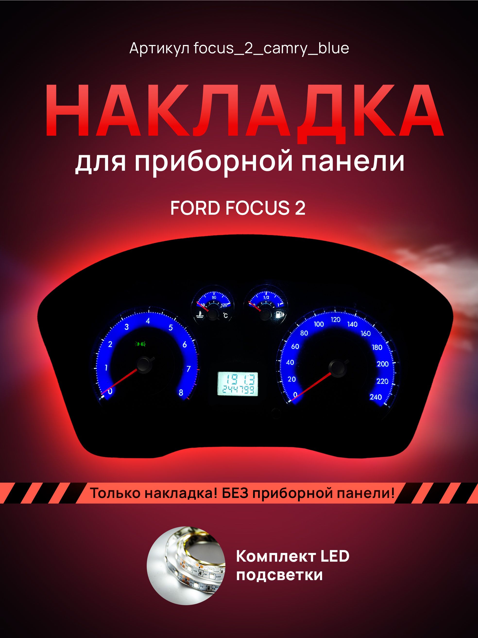 

Шкала приборной панели Ford Focus 2, Focus2_camry_blue