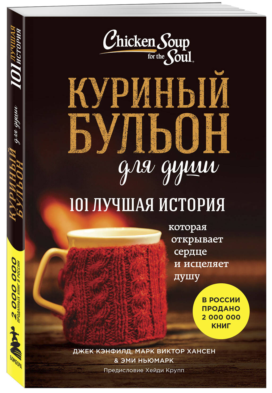 

Куриный бульон для души: 101 лучшая история