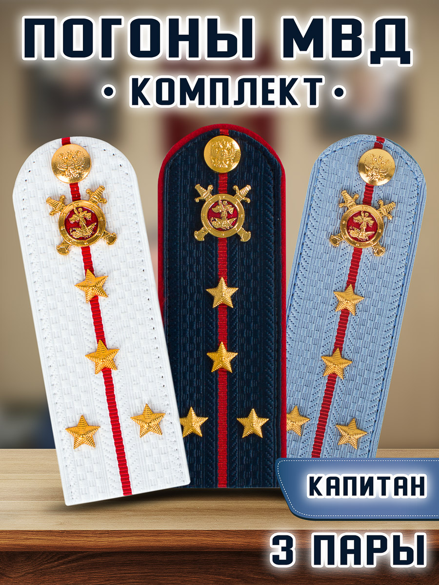 

Погоны Kamukamu МВД комплект 3 пары пластик Звание Капитан, Белый;голубой;синий