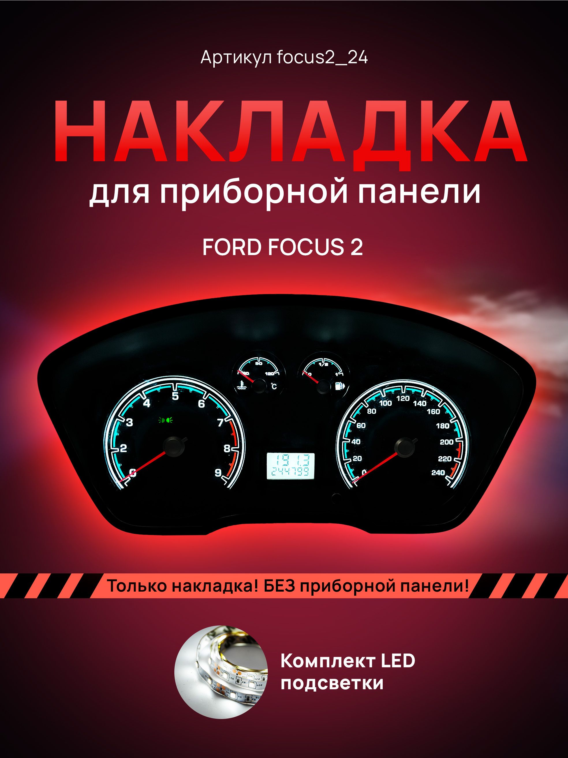 

Шкала приборной панели Ford Focus 2, focus2_24