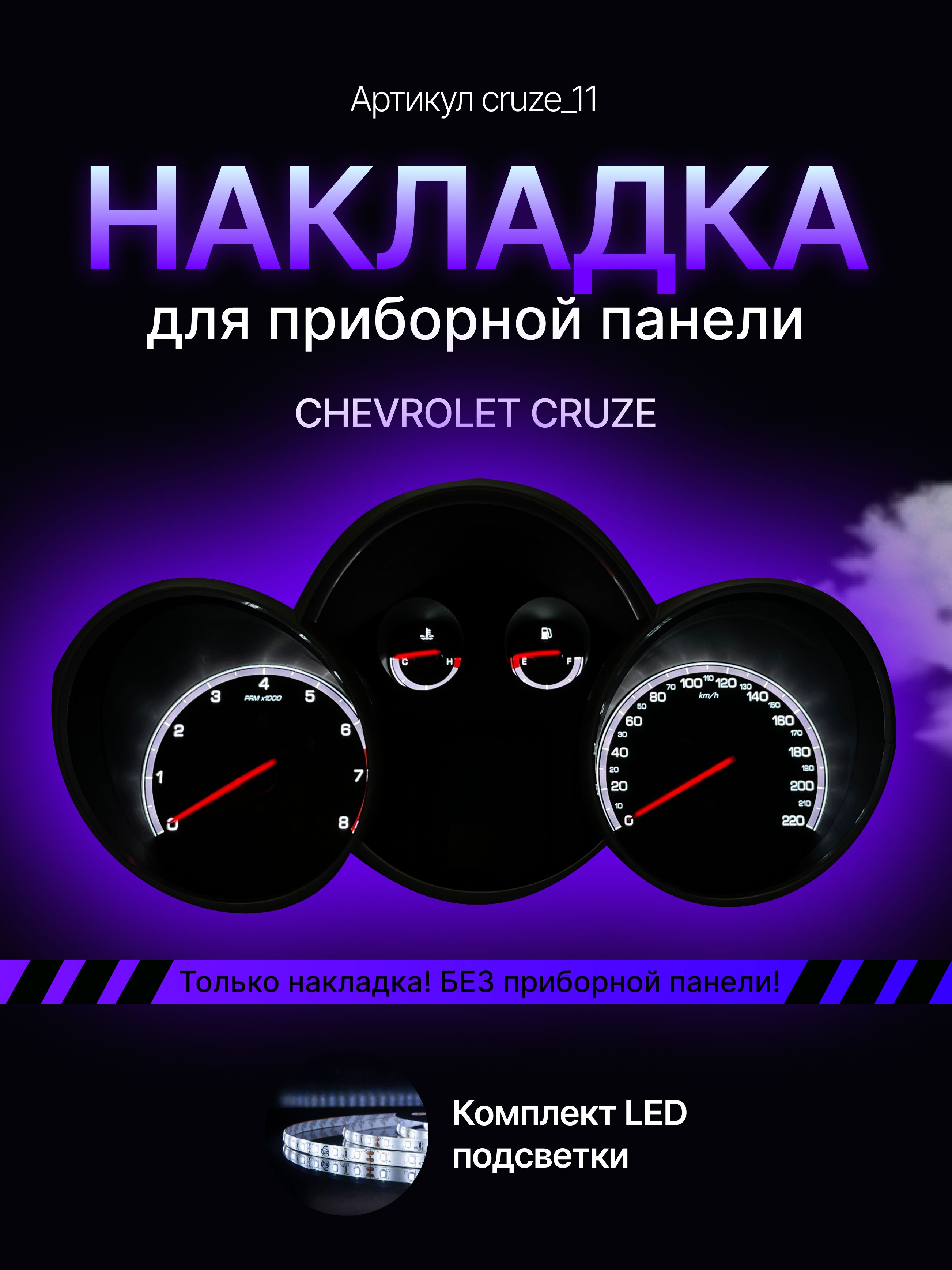 

Шкала, накладка на щиток приборов лачетти, приборную панель Chevrolet Cruze, cruze_11