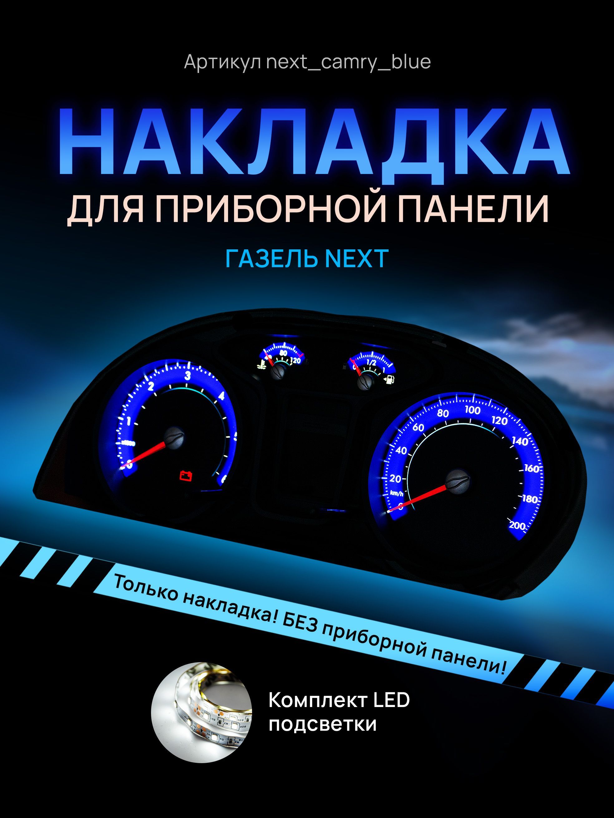 

Шкала, Накладка на щиток приборов ГАЗЕЛЬ NEXT, next_camry_blue