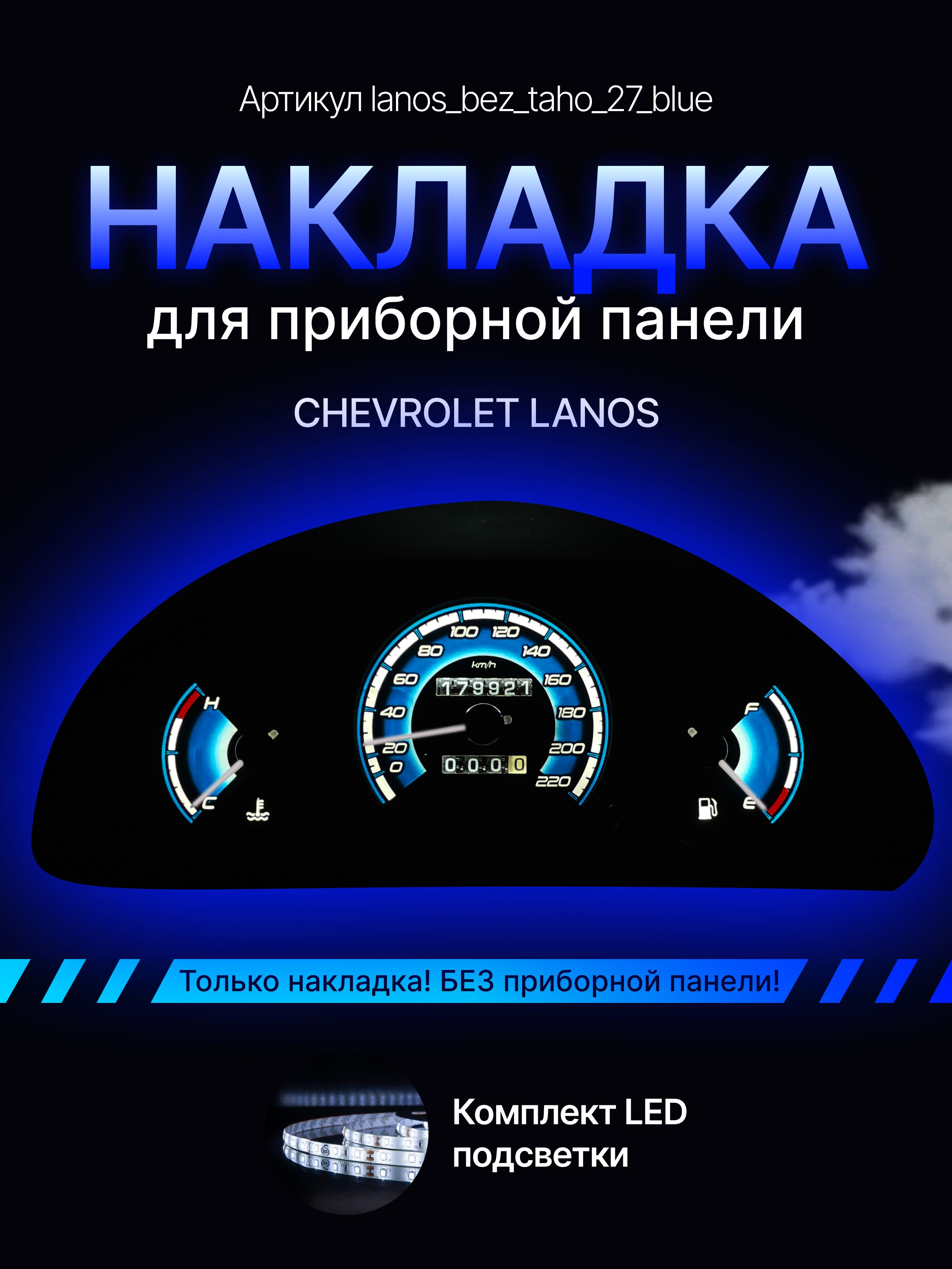 

Шкала, Накладка на щиток приборов Chevrolet Lanos, ZAZ Chance, ЗАЗ Шанс, lanos_bez_taho_27_blue