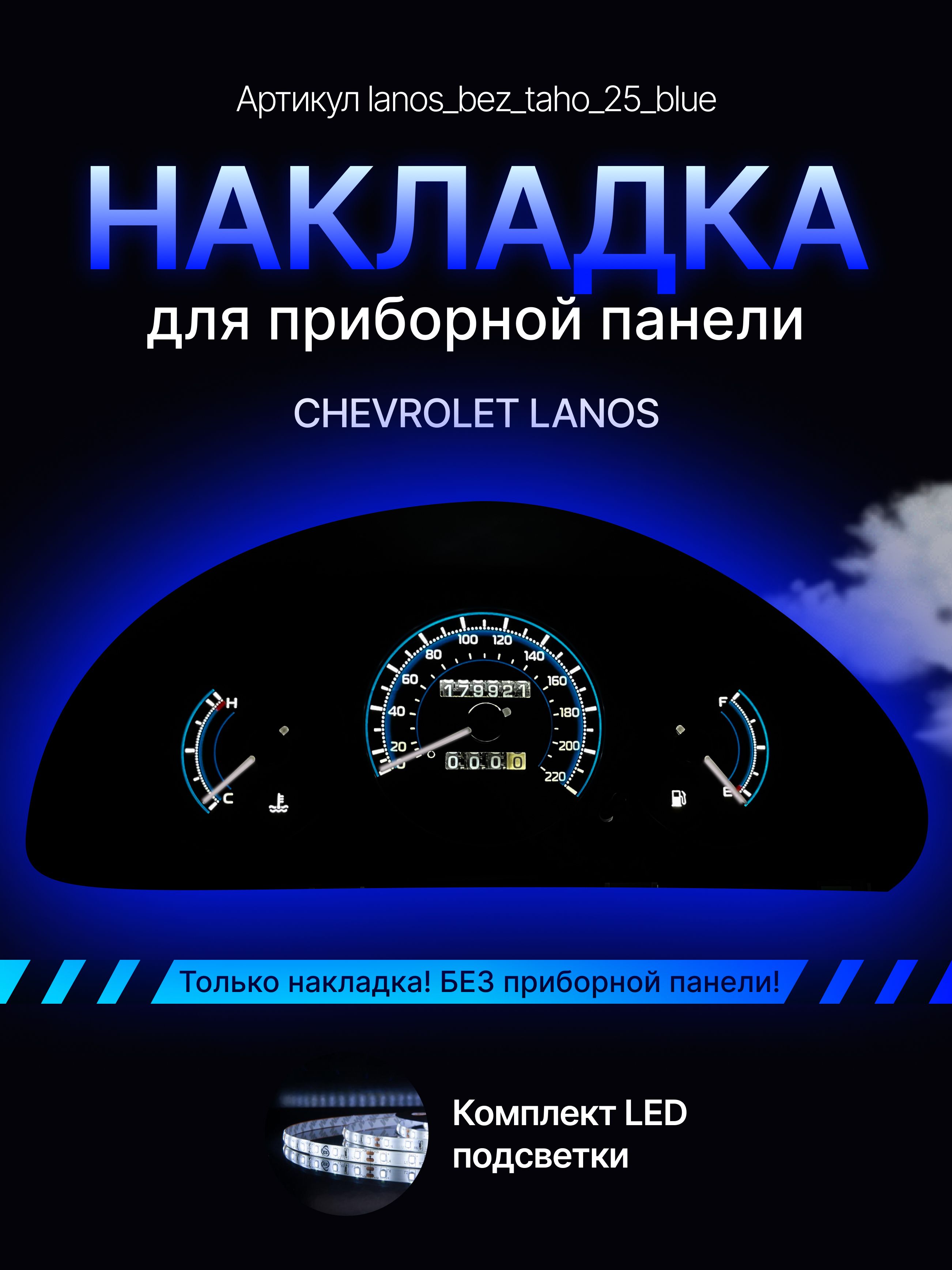 

Шкала, Накладка на щиток приборов Chevrolet Lanos, ZAZ Chance, ЗАЗ Шанс, lanos_bez_taho_25_blue