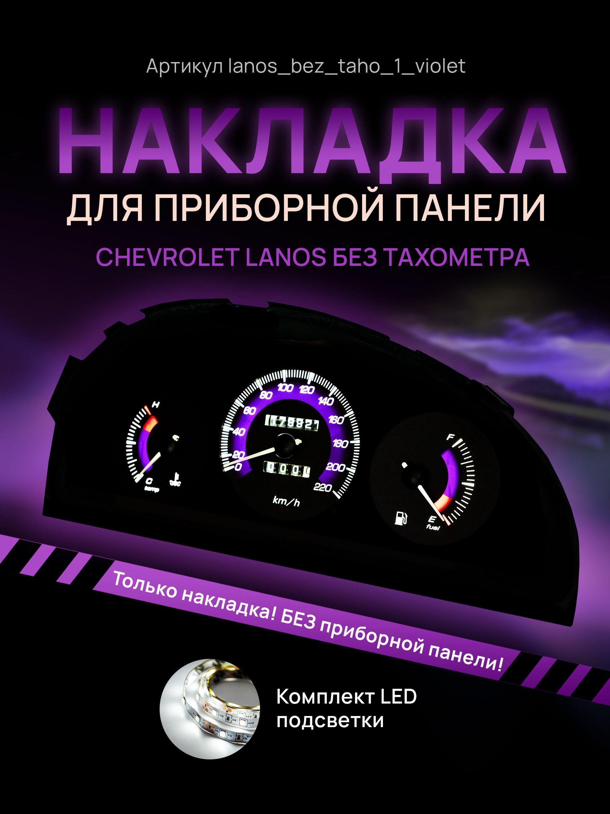 

Шкала, Накладка на щиток приборов Chevrolet Lanos, ZAZ Chance, ЗАЗ Шанс, Lanos_bez_taho_1_violet