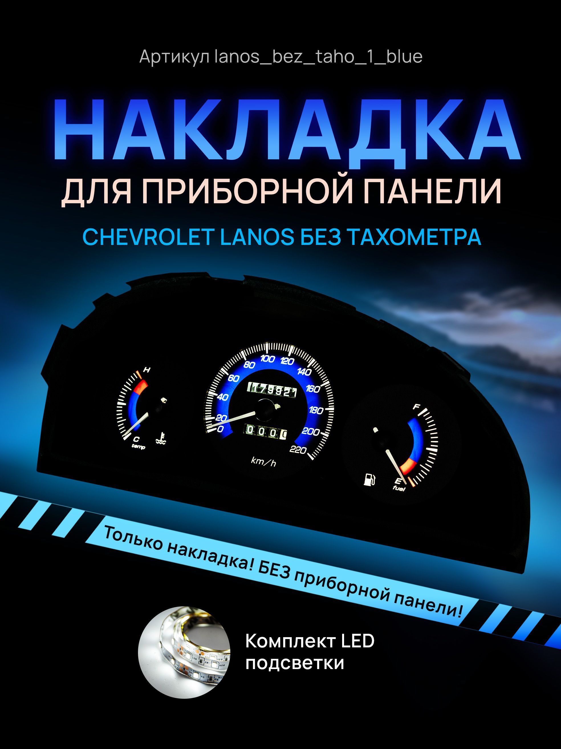 

Шкала, Накладка на щиток приборов Chevrolet Lanos, ZAZ Chance, ЗАЗ Шанс, Lanos_bez_taho_1_blue