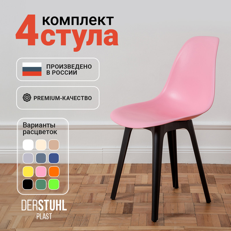 

Стулья DERSTUHL Plast Eames, Розовый, 4 шт, Plast Eames