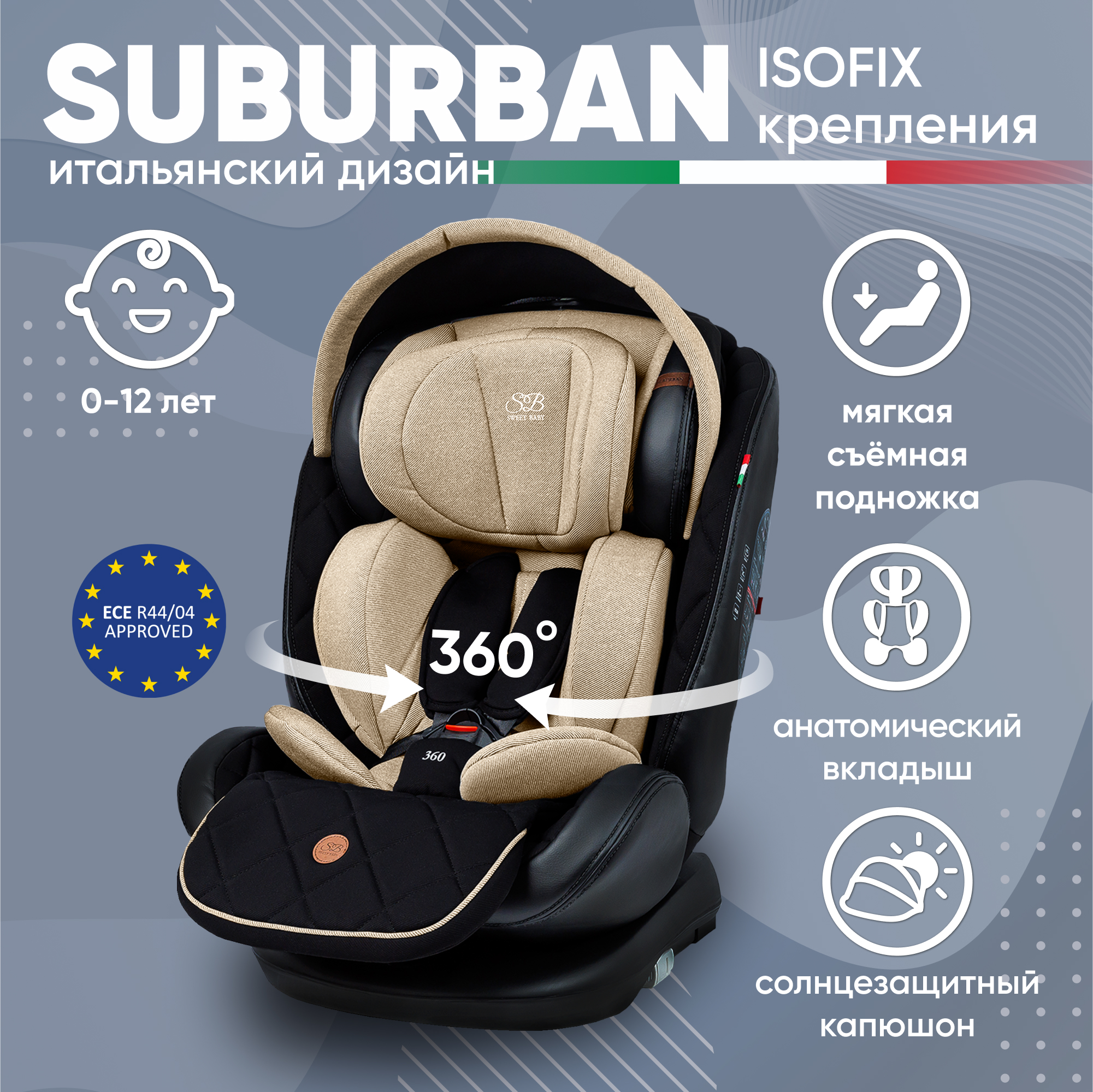 Автокресло детское Sweet Baby Suburban 360, Brown 426725 прогулочная коляска sweet baby suburban compatto silver beige