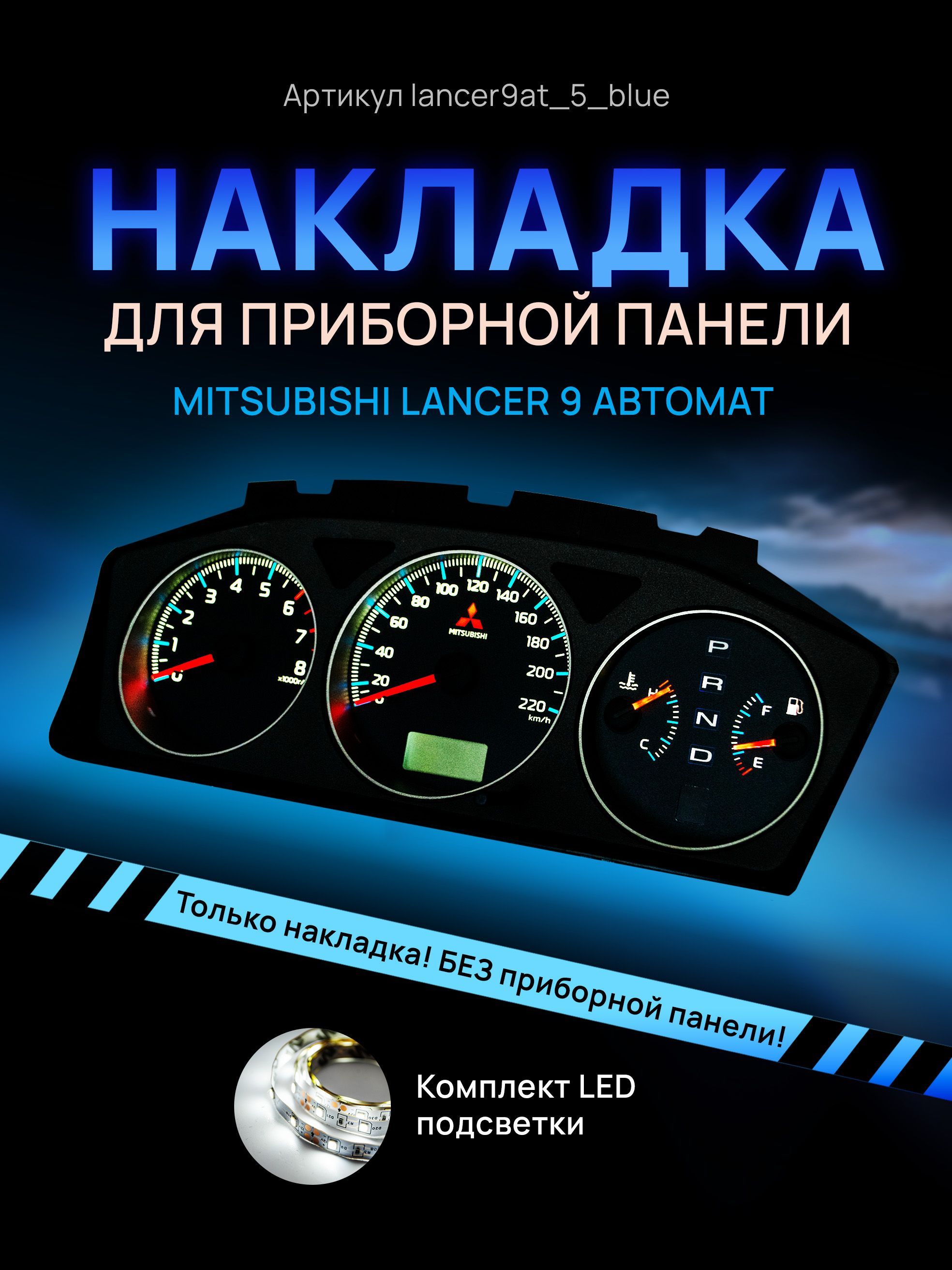 

Шкала, накладка на приборную панель, щиток приборов Mitsubishi Lancer 9, lancer9AT_5_blue