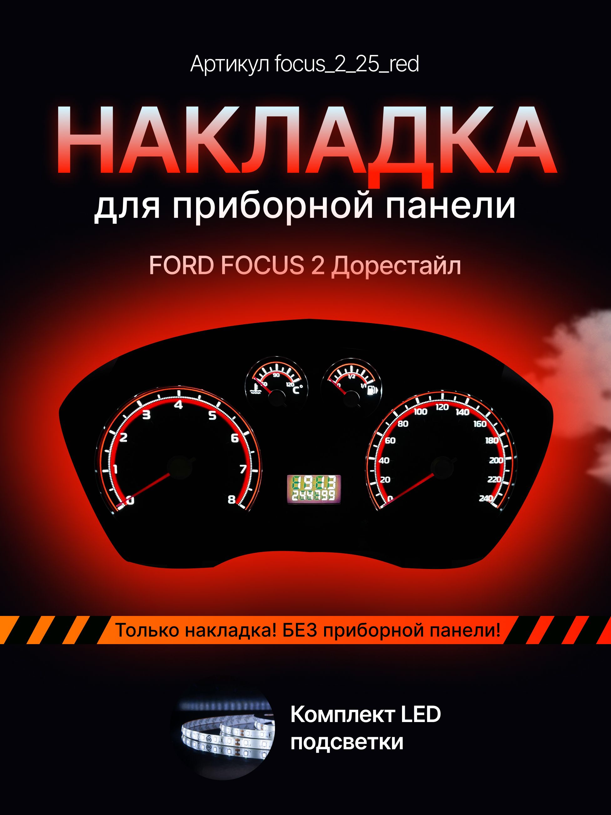 

Шкала приборной панели Ford Focus 2, focus2_25_red