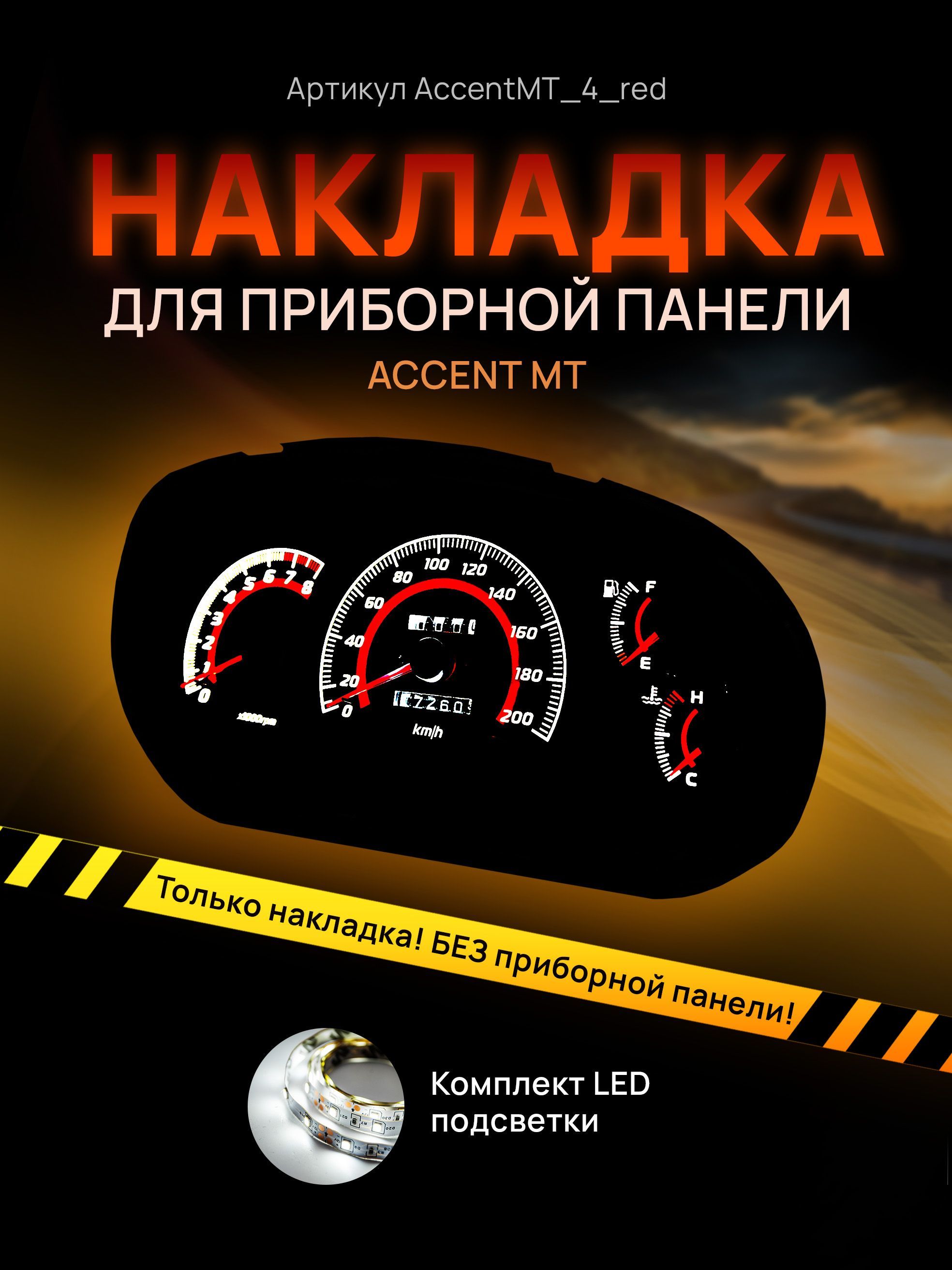 

Шкала, накладка на щиток приборов акцент, приборную панель Hyundai Accent, AccentMT_4_red