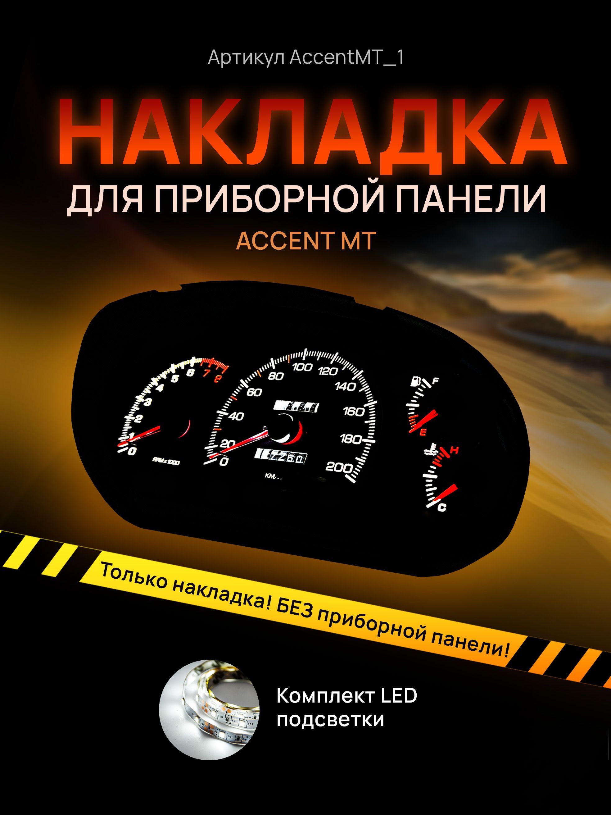 

Шкала, накладка на щиток приборов акцент, приборную панель Hyundai Accent, AccentMT_1