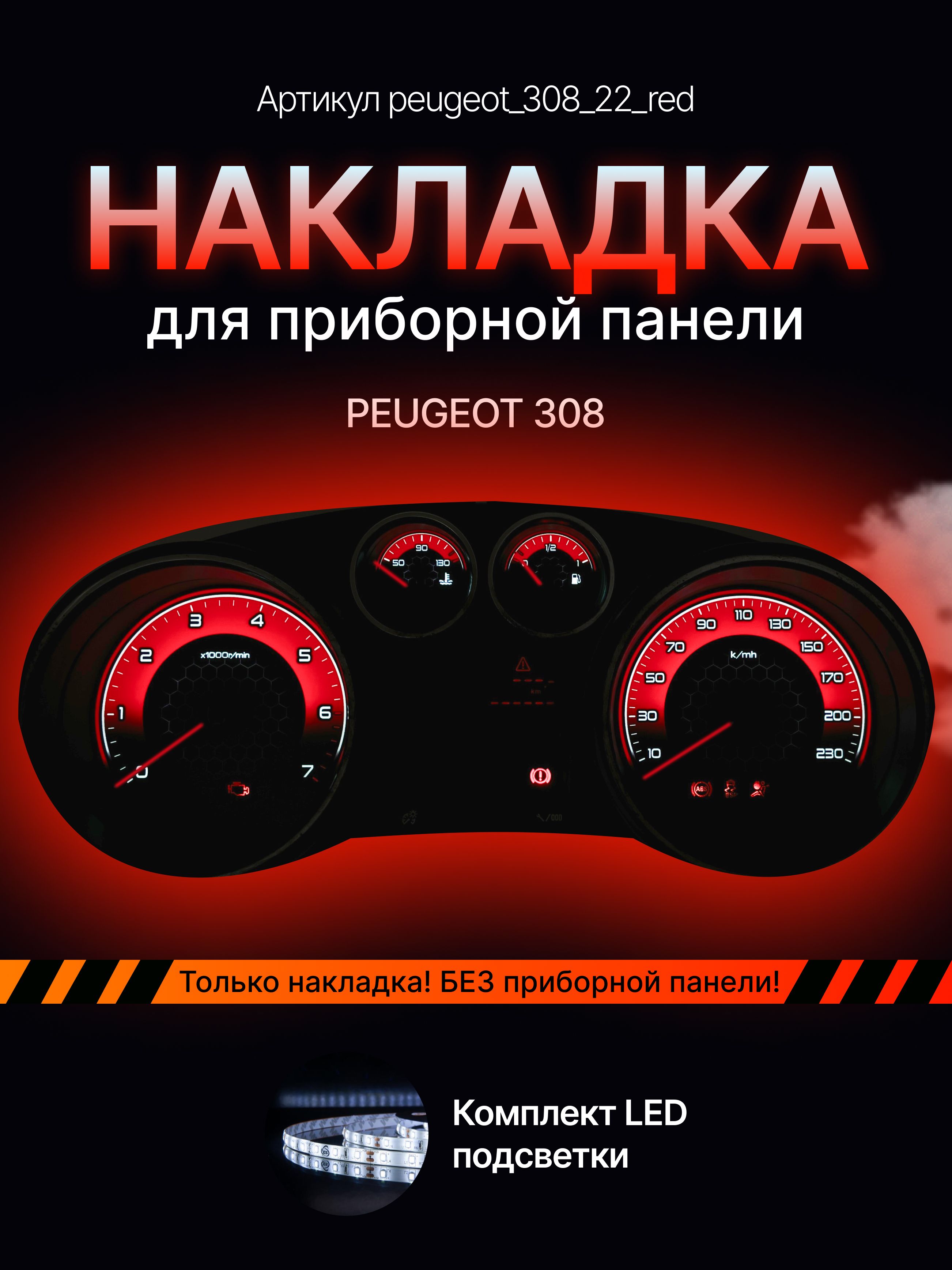 

Шкала, накладка приборной панели Peugeot 308, peugeot_308_22_red