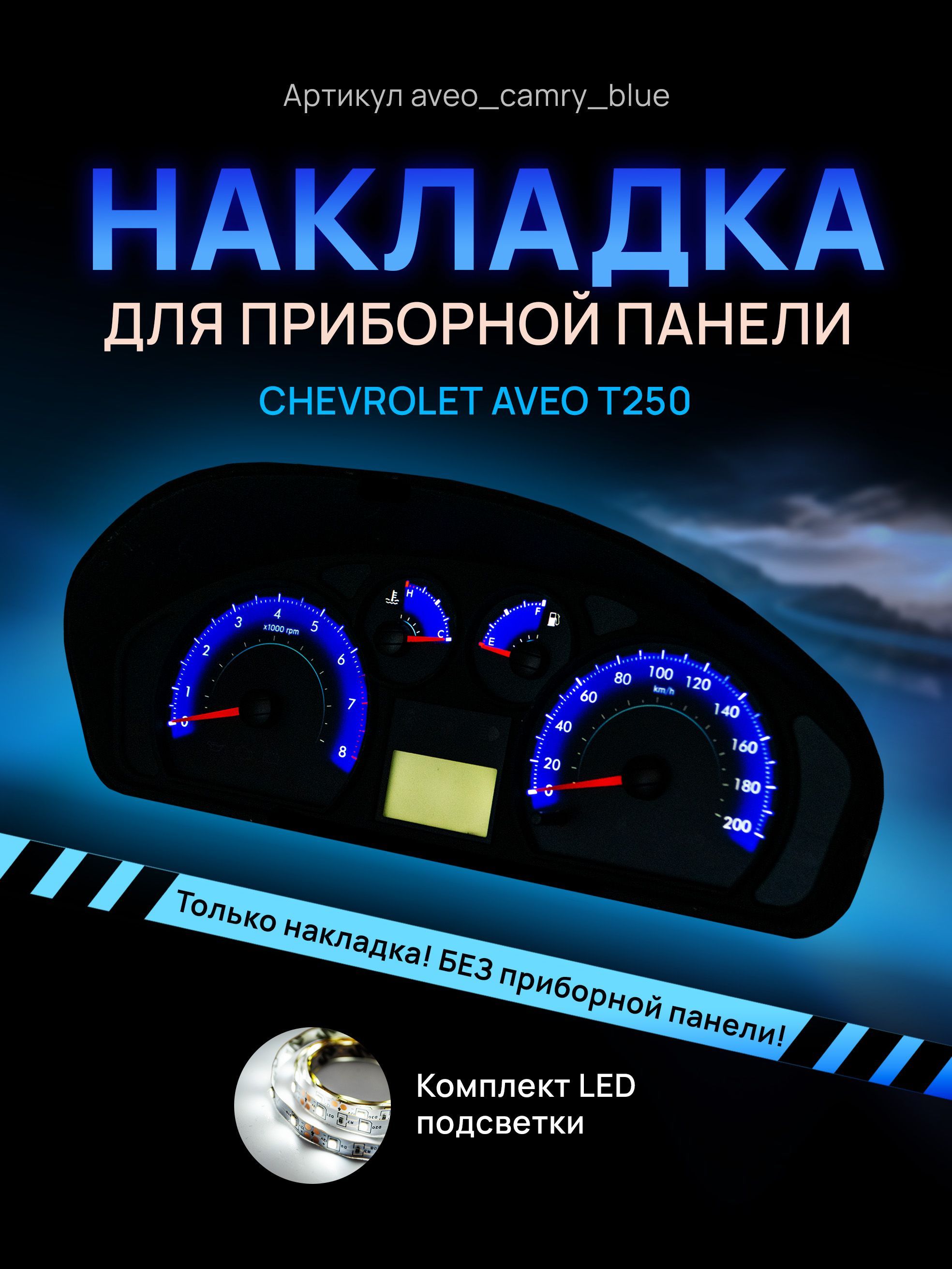 

Шкала, накладка на щиток приборов авео, приборную панель Chevrolet Aveo T250, aveo_camry_blue