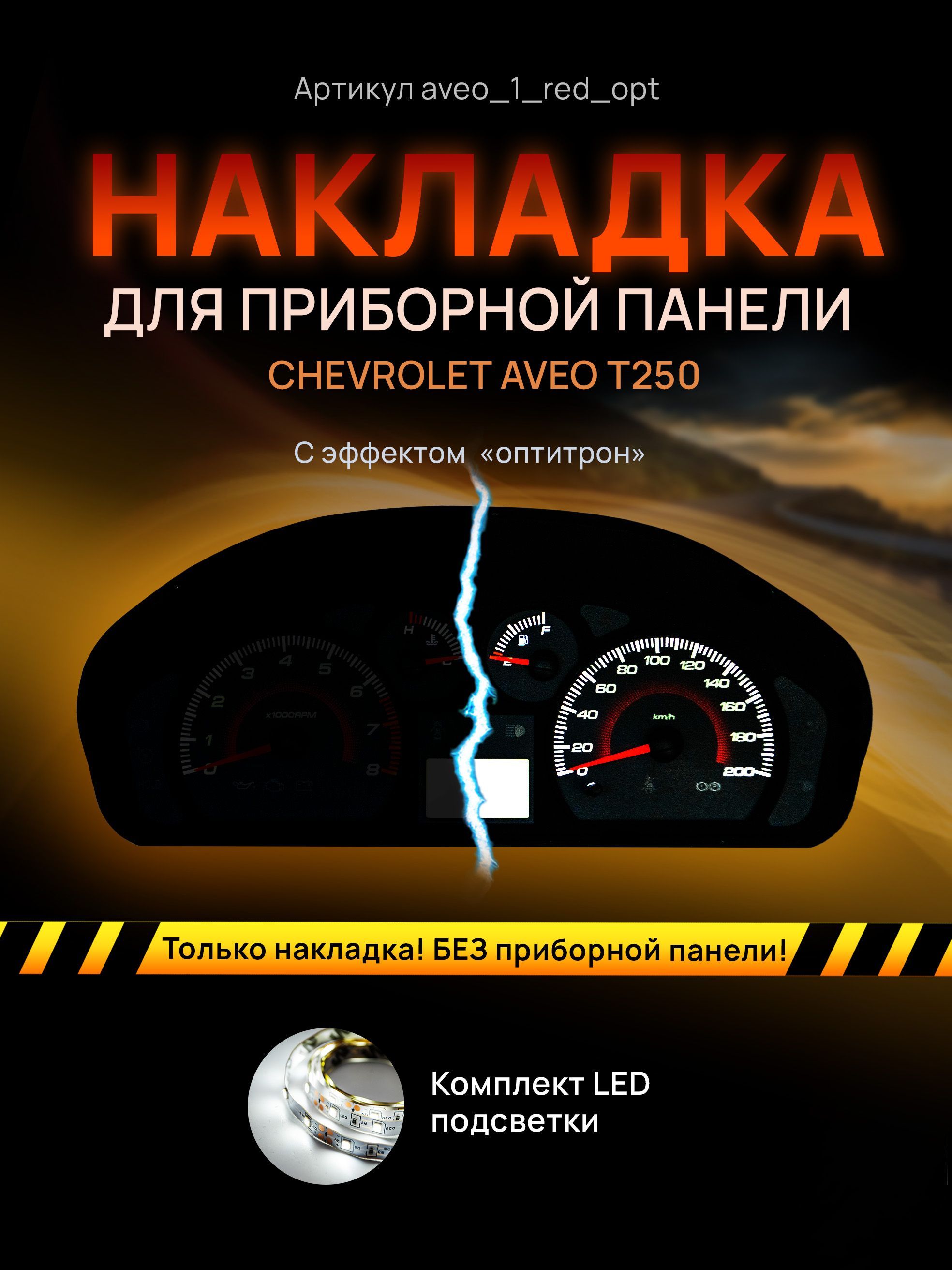 

Шкала, накладка на щиток приборов авео, приборную панель Chevrolet Aveo T250, aveo_1_red_opt