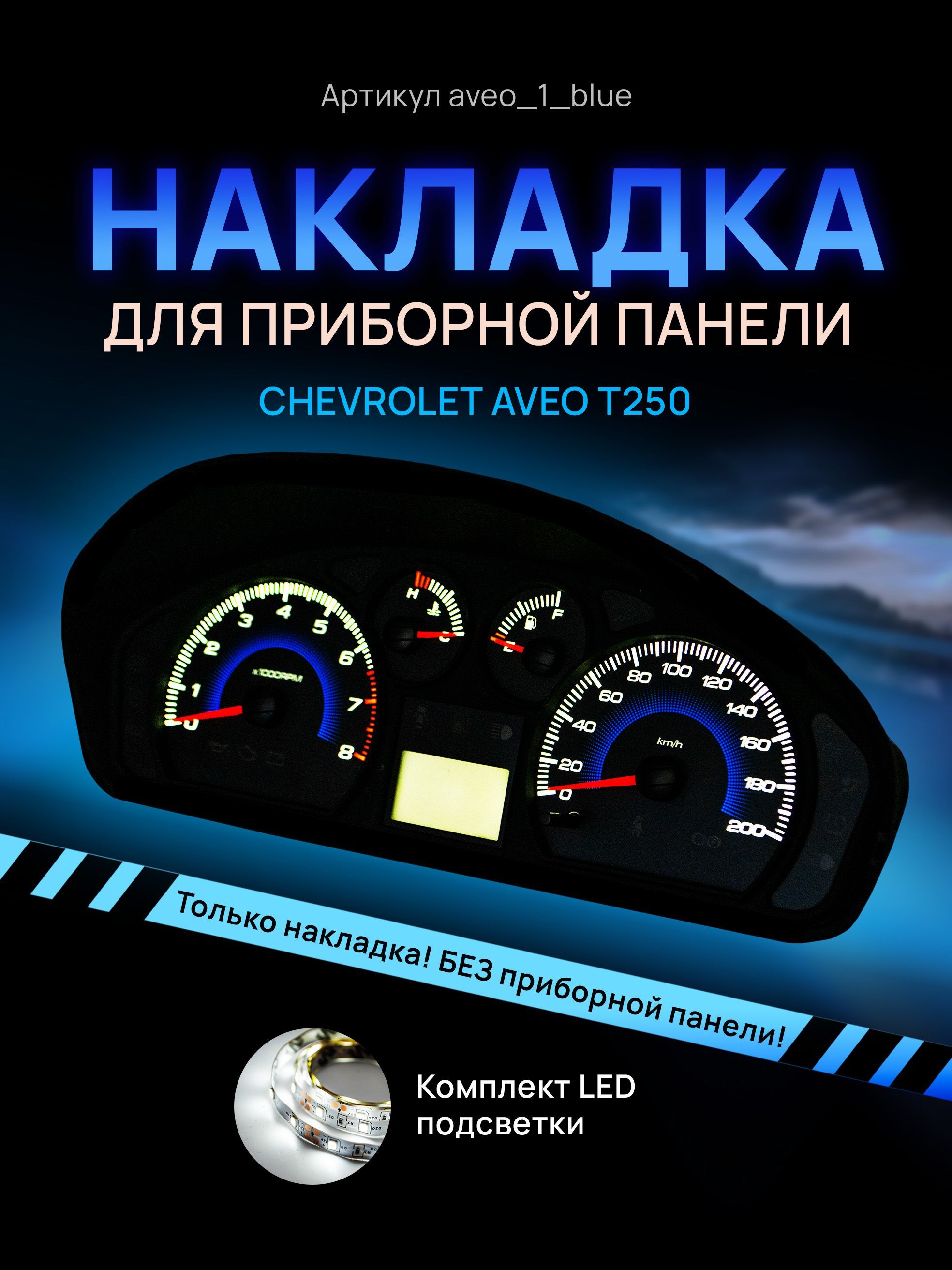 

Шкала, накладка на щиток приборов авео, приборную панель Chevrolet Aveo T250, aveo_1_blue