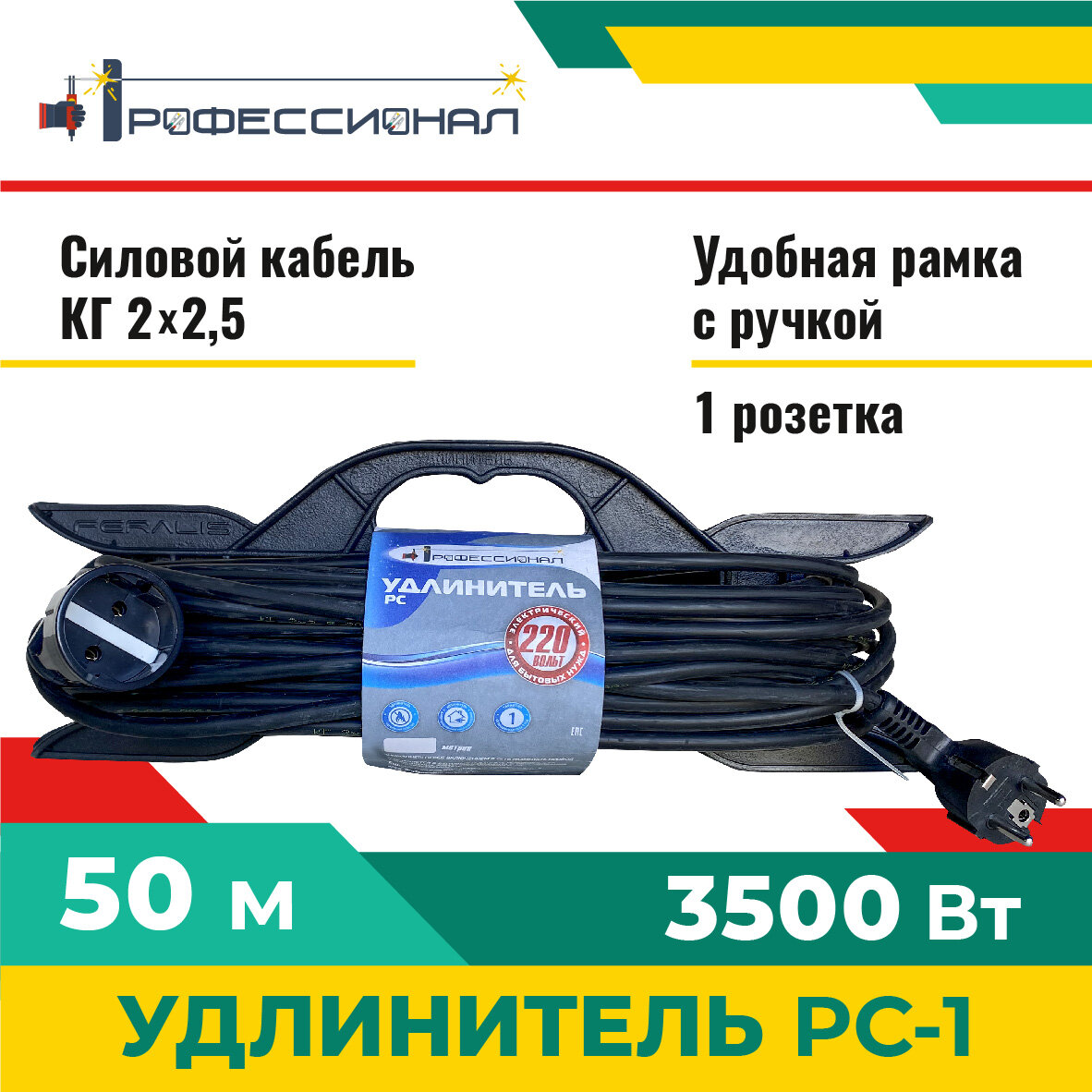 

Удлинитель Профессионал РС-1 50м КГ, РС