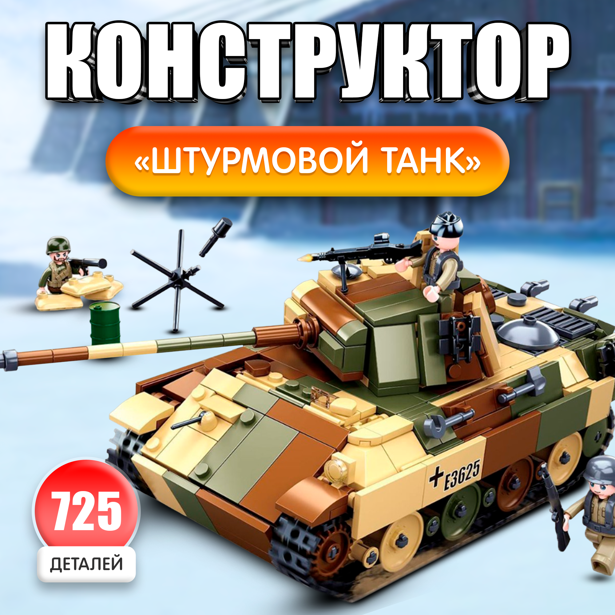 

Конструктор Армия Sluban Штурмовой танк, 2 варианта сборки, 725 деталей