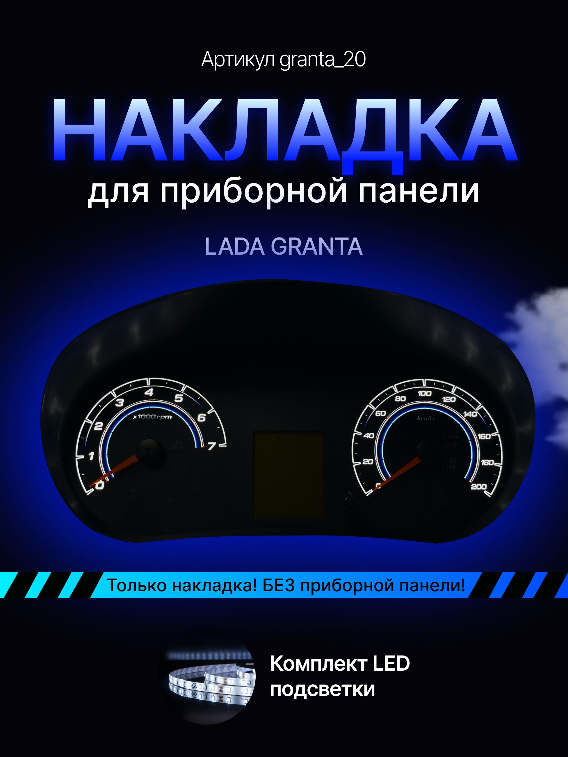 

Шкала, накладка на щиток приборов, приборную панель LADA GRANTA, KALINA 2, DATSUN ON DO, granta_20