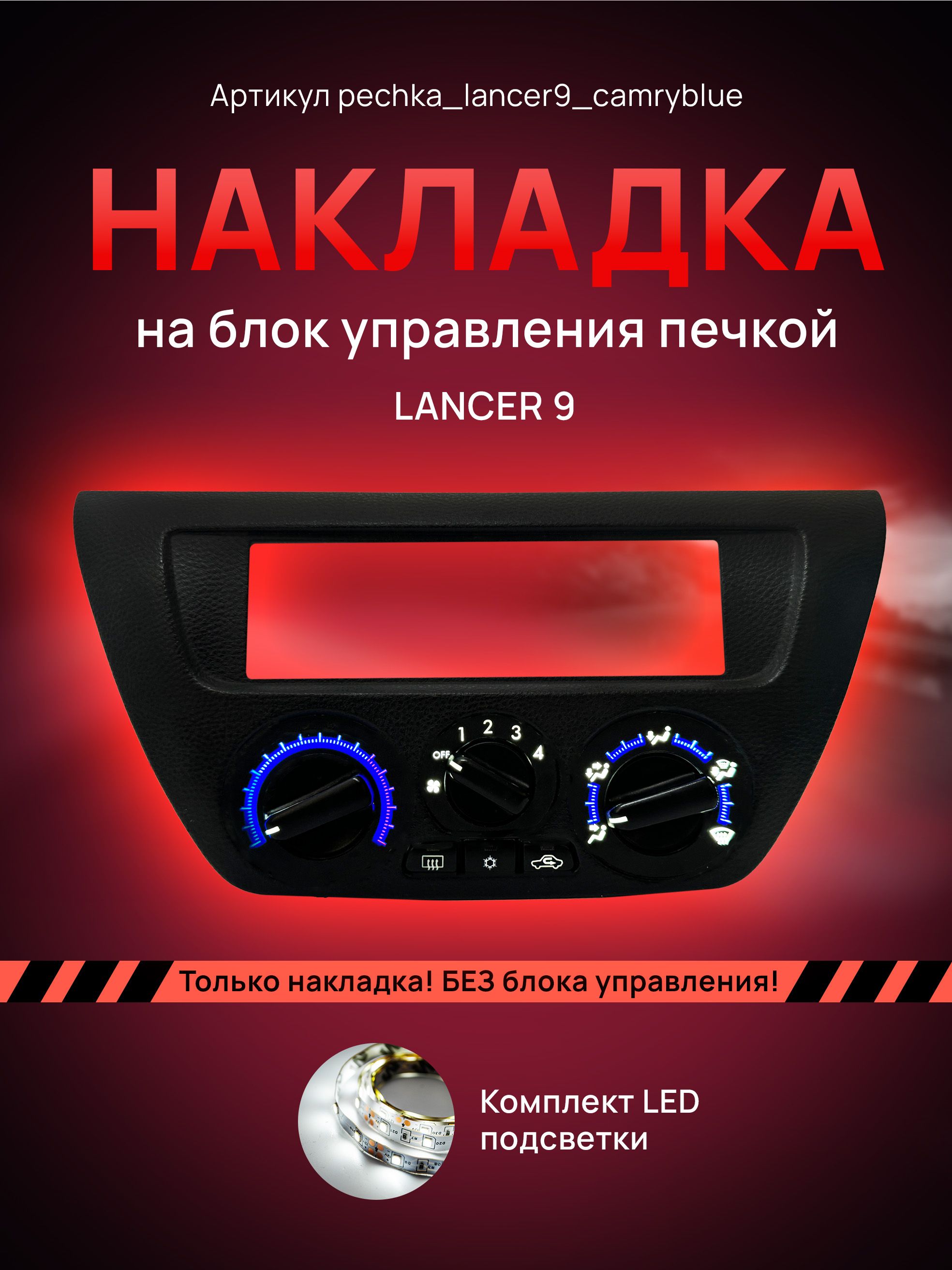

Шкала, Накладка на блок управления печкой Lancer, pechka_lancer9_camry_blue
