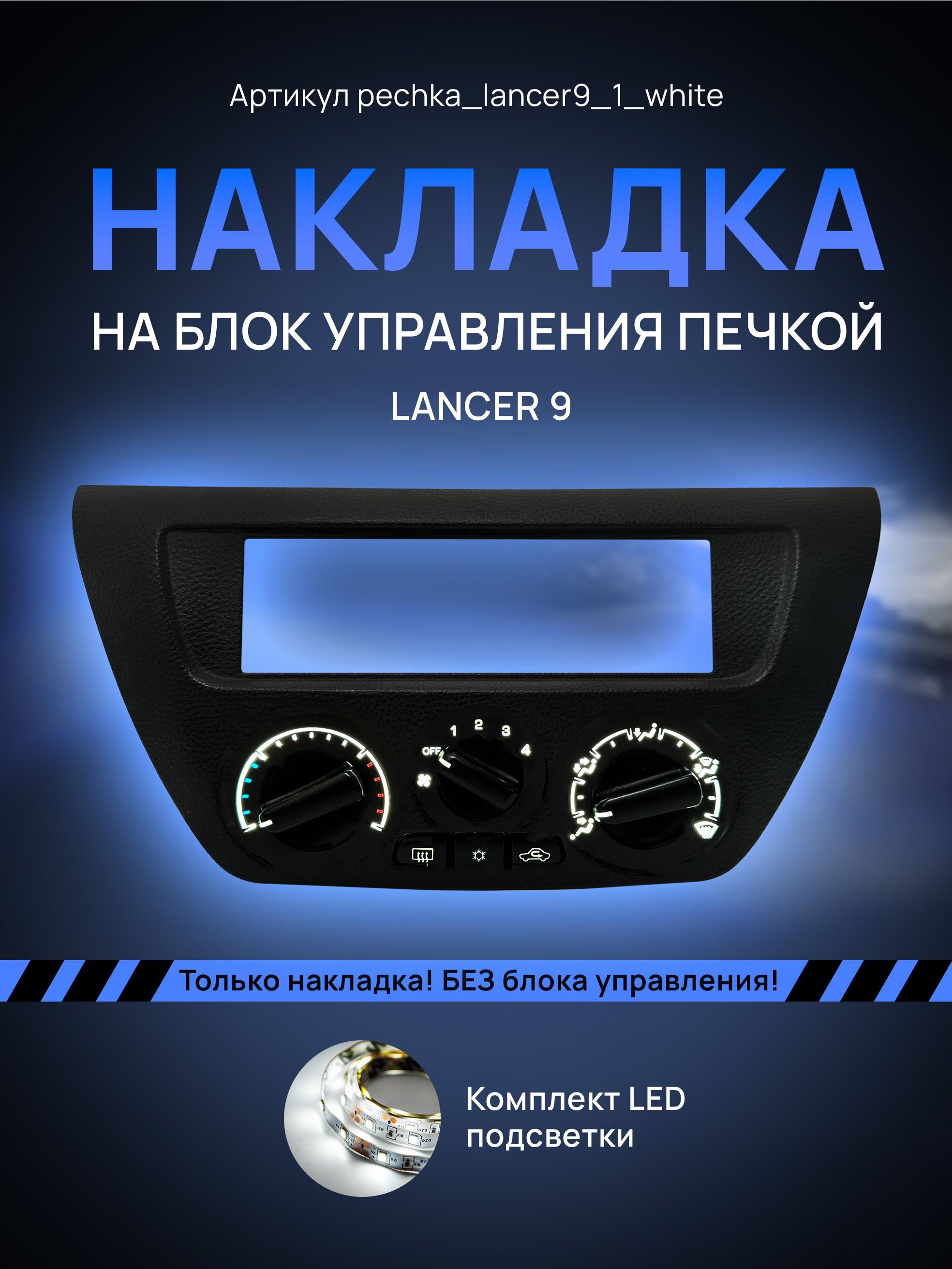 

Шкала, Накладка на блок управления печкой Lancer, pechka_lancer9_1_white