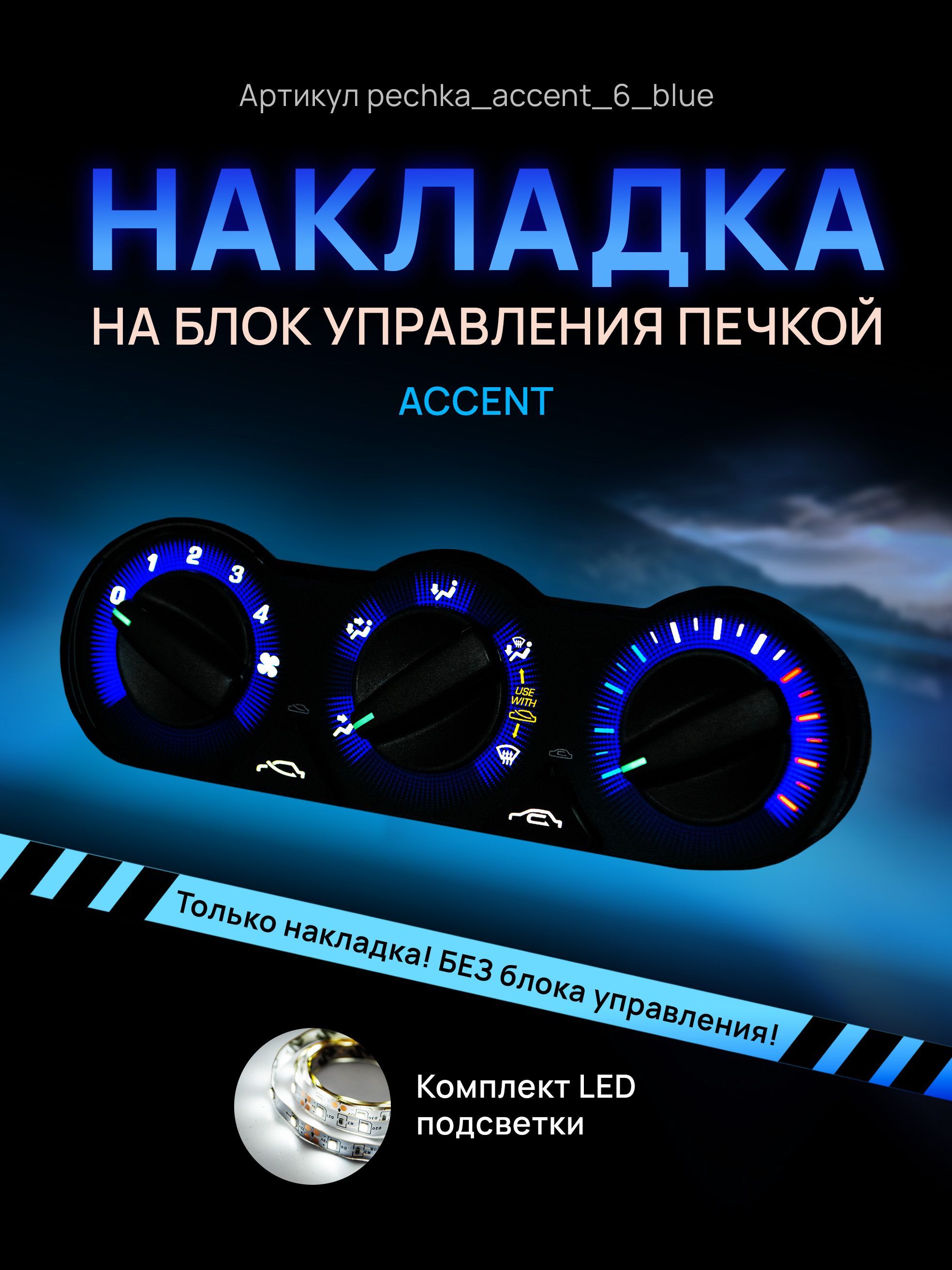 

Шкала, Накладка на блок управления печкой Accent, pechka_accent_6_blue