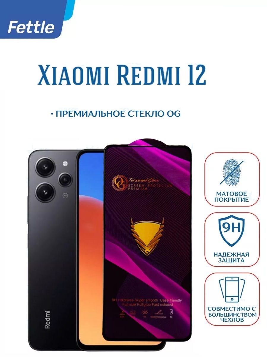 

Защитное стекло для Xiaomi Redmi 12 - Сяоми Редми 12